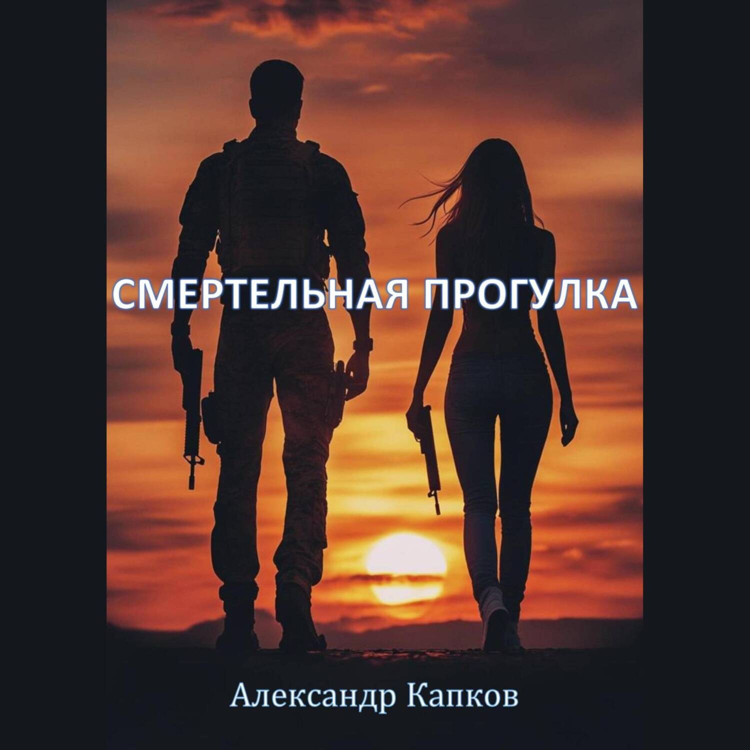 Обложка книги «Смертельная прогулка»