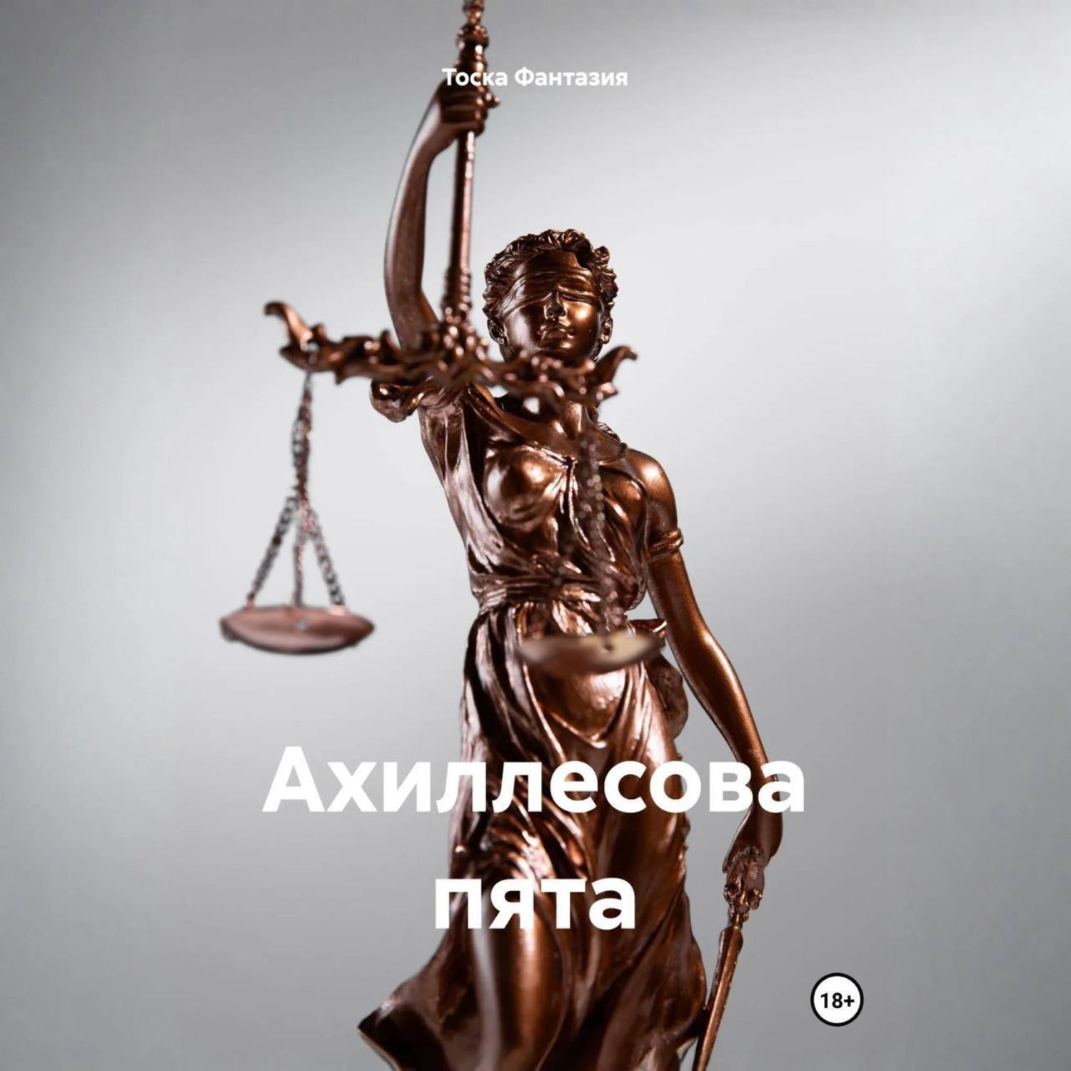 Обложка книги «Ахиллесова пята»