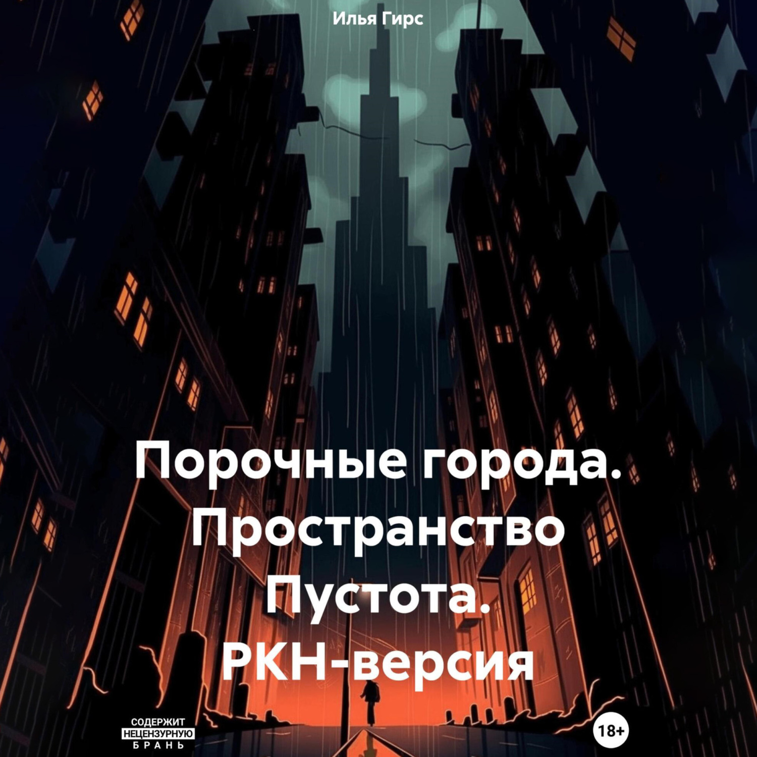 Обложка книги «Порочные города. Пространство Пустота. РКН-версия»