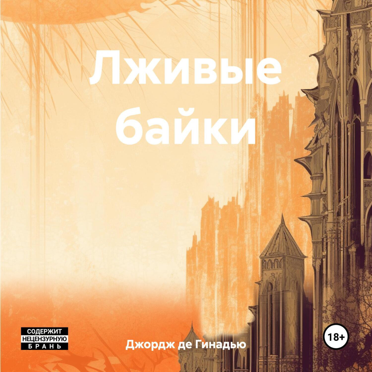 Обложка книги «Лживые байки»