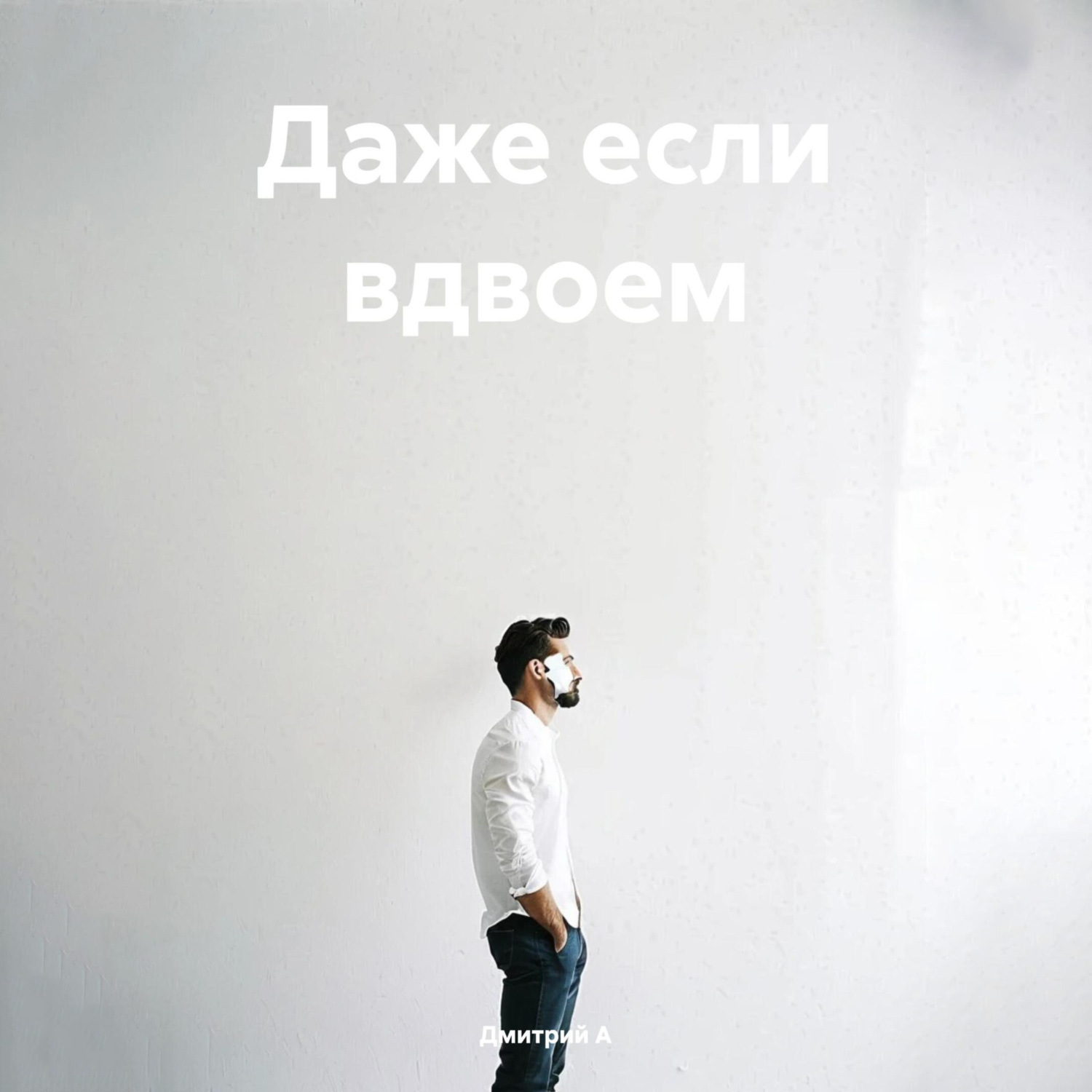 Обложка книги «Даже если вдвоем»