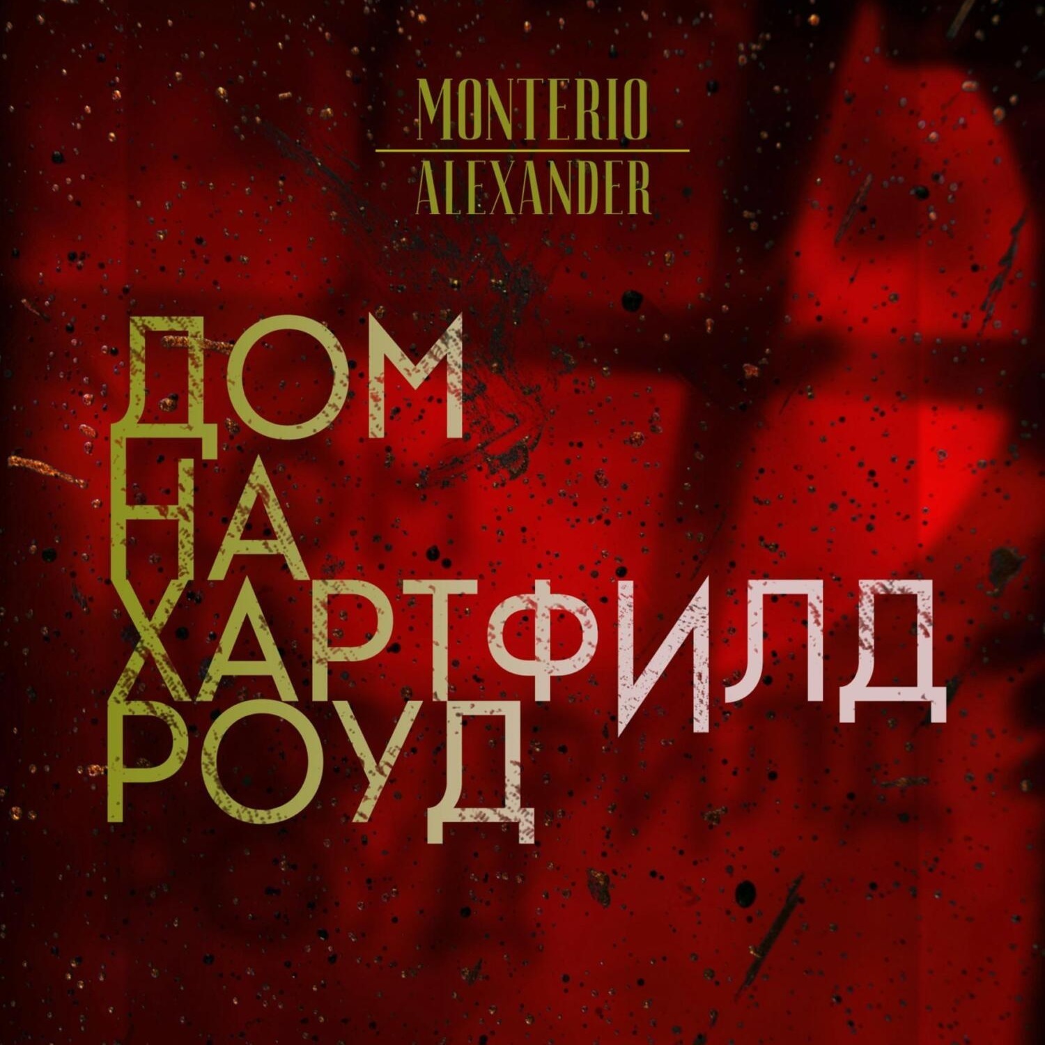 Обложка книги «Дом на Хартфилд-роуд»