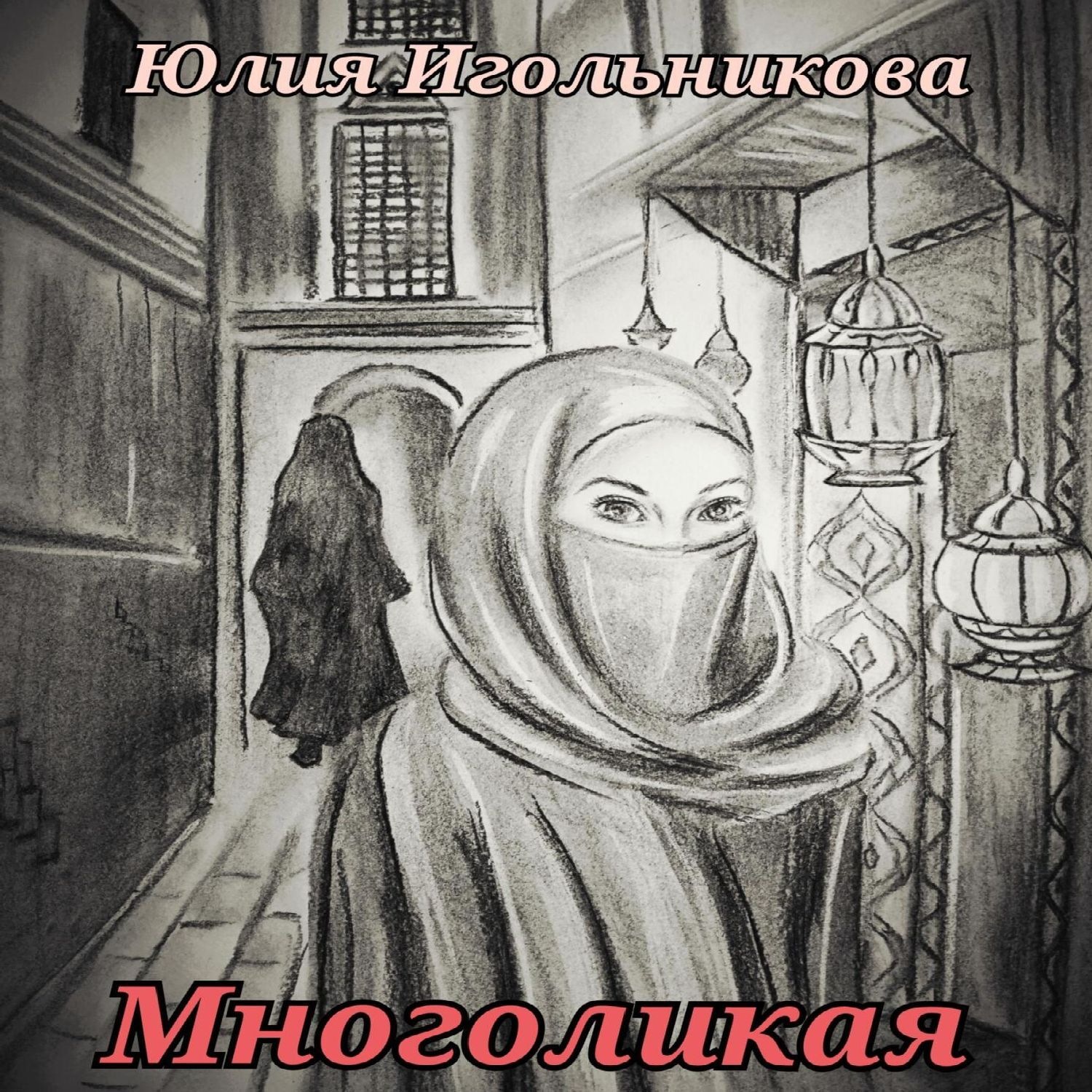 Обложка книги «Многоликая»