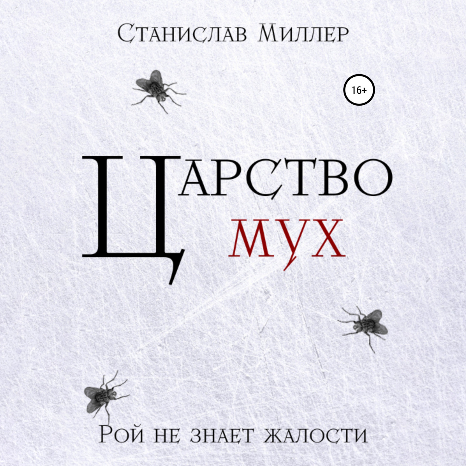 Обложка книги «Царство мух»