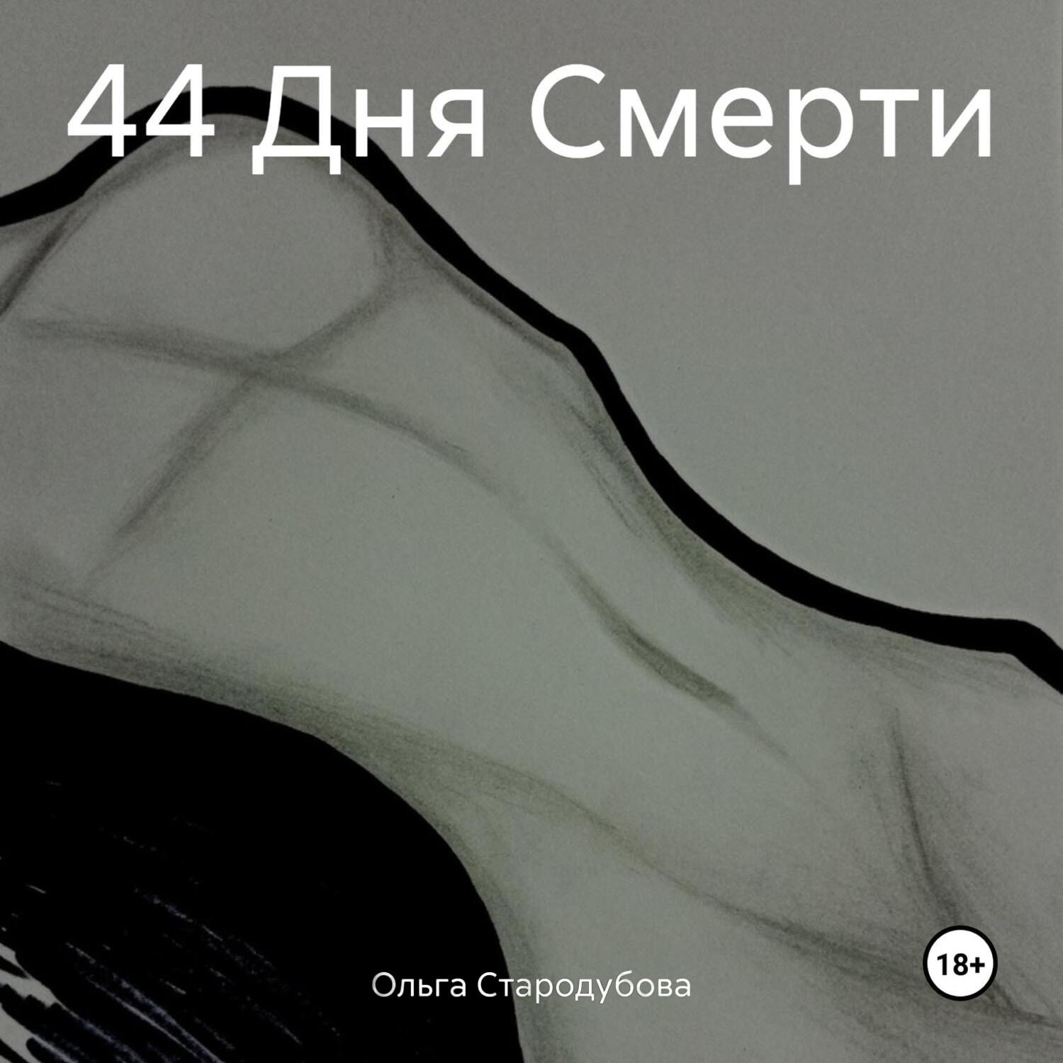 Обложка книги «44 Дня Смерти»