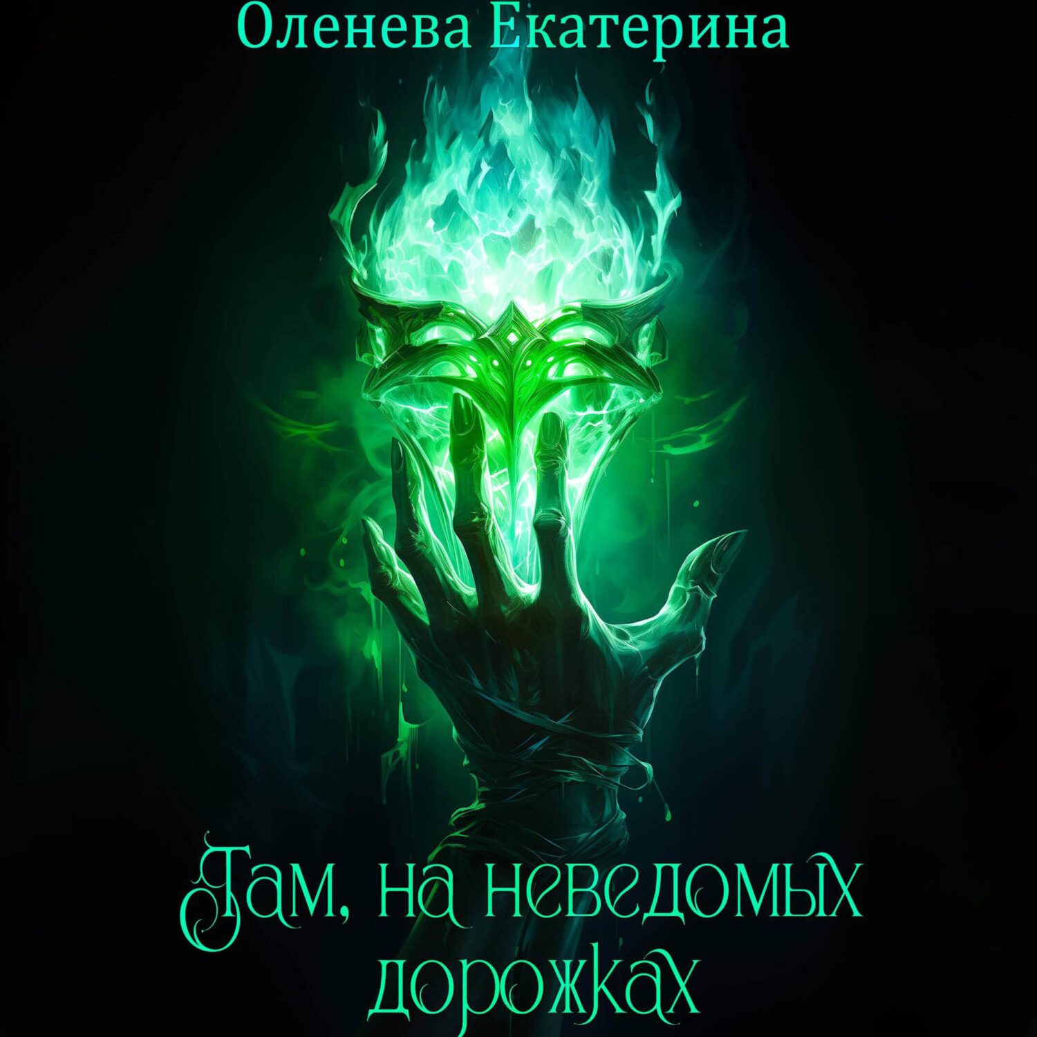 Обложка книги «Там, на неведомых дорожках»