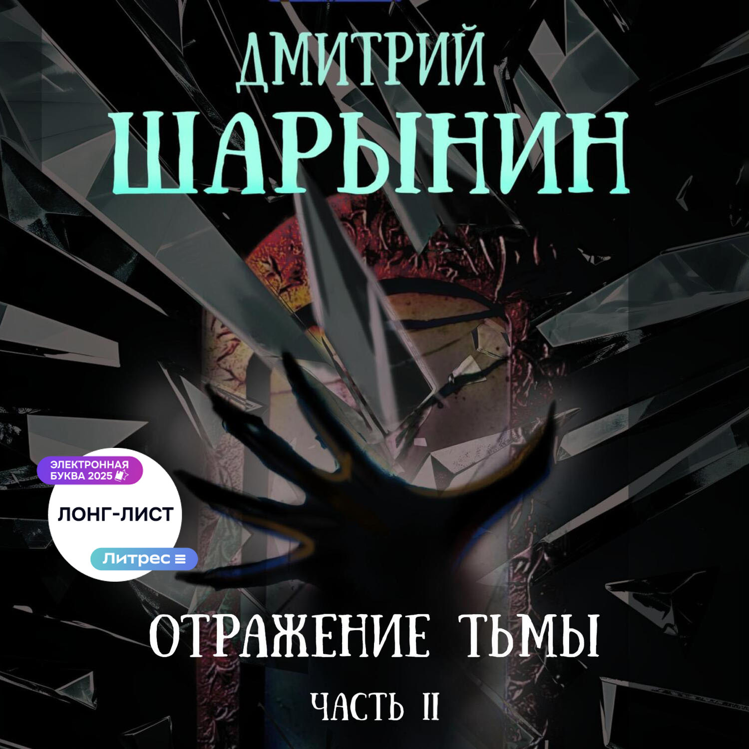 Обложка книги «Отражение тьмы. Часть 2»