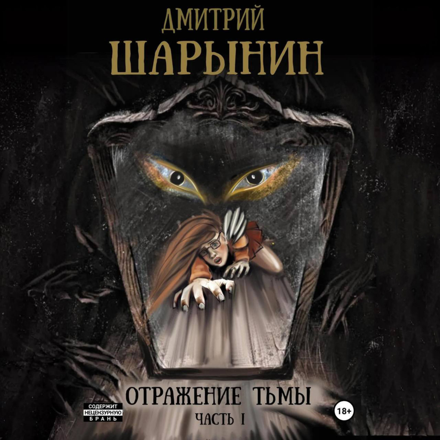 Обложка книги «Отражение тьмы. Часть 1»