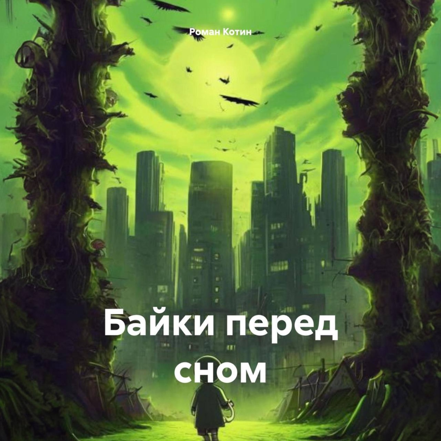 Обложка книги «Байки перед сном»