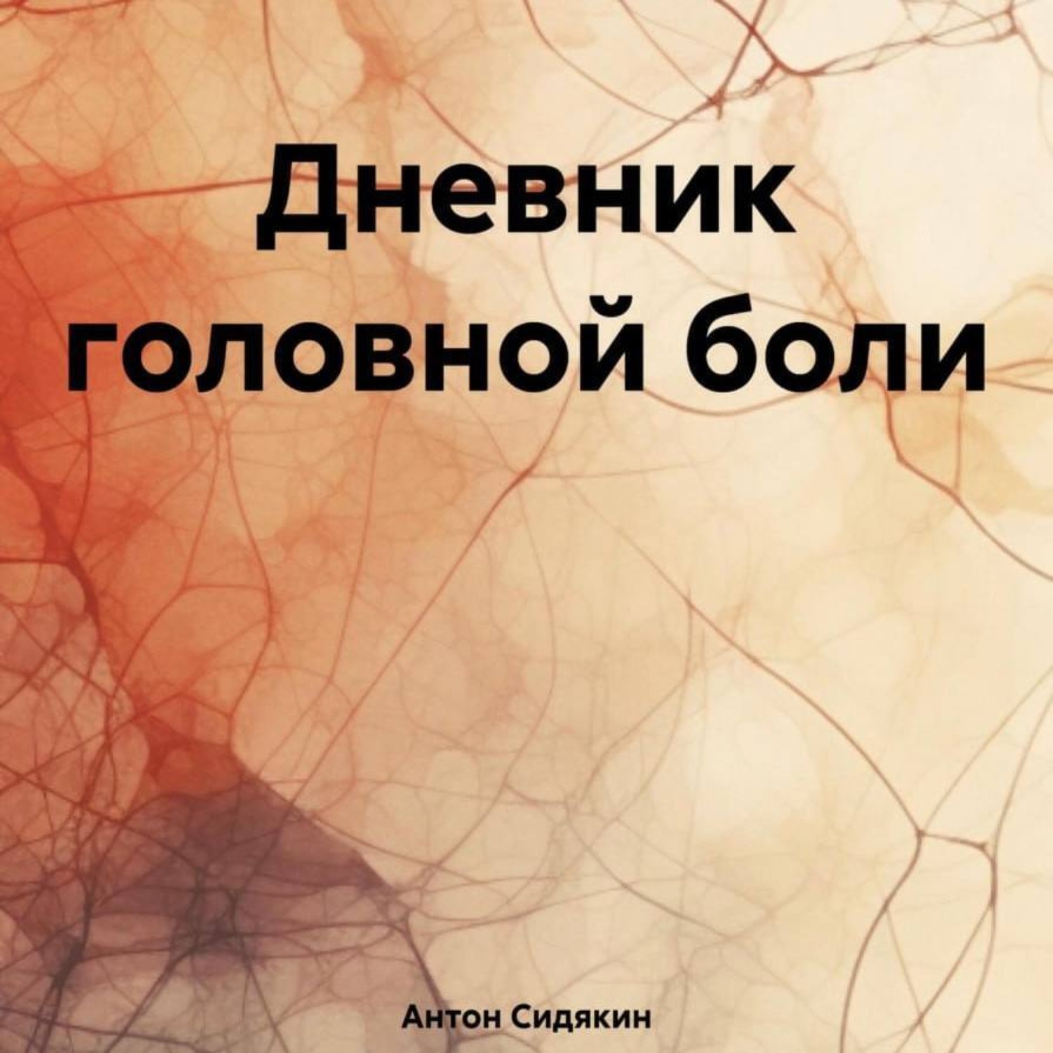 Обложка книги «Дневник головной боли»