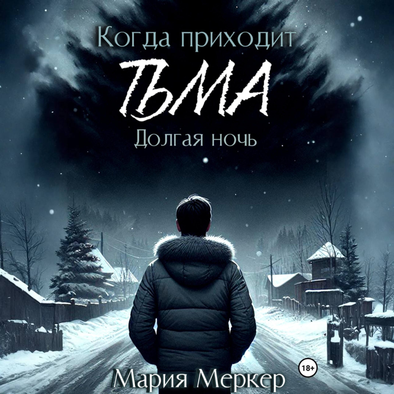 Обложка книги «Когда приходит тьма. Долгая ночь»