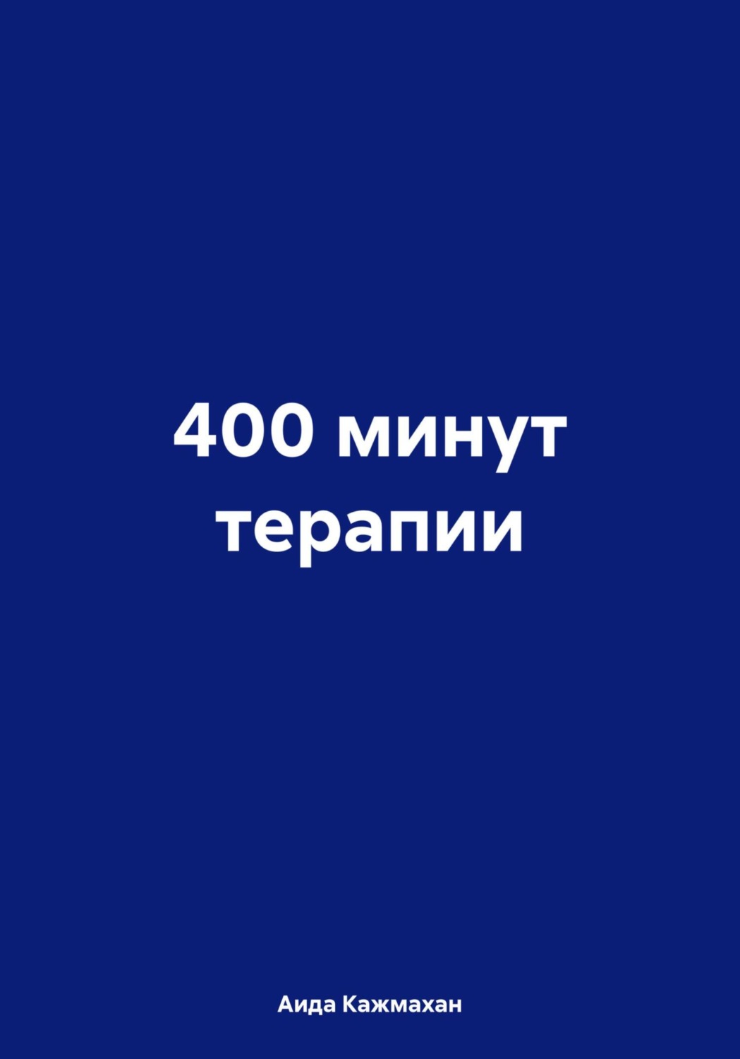 Обложка книги «400 минут терапии»