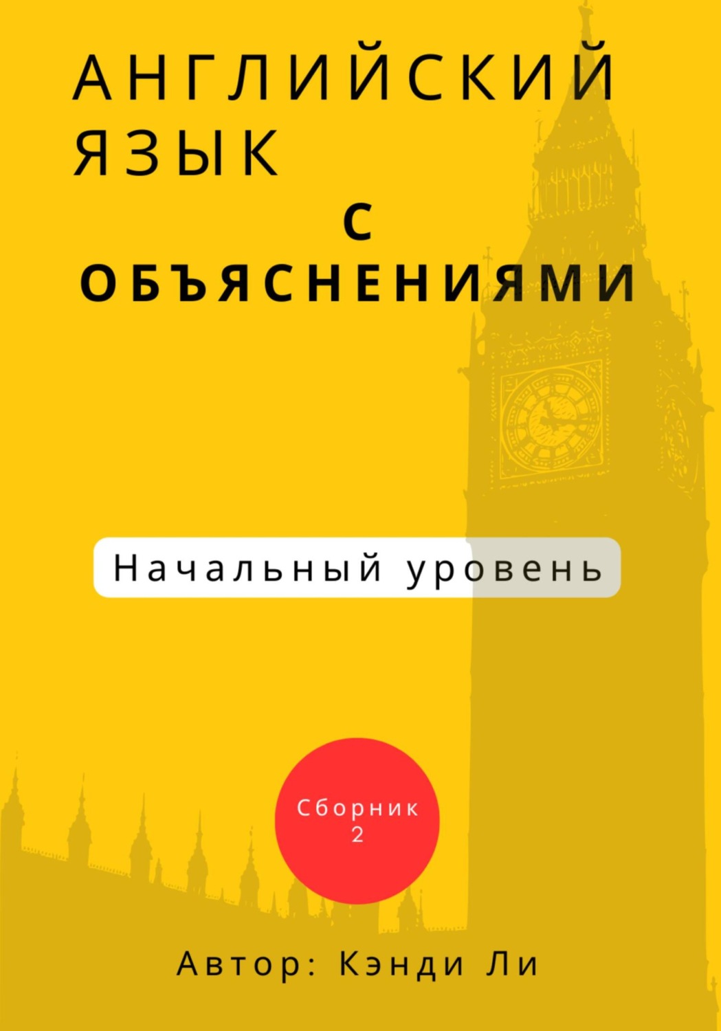 Обложка книги «Английский язык с объяснениями. Начальный уровень. Сборник 2»