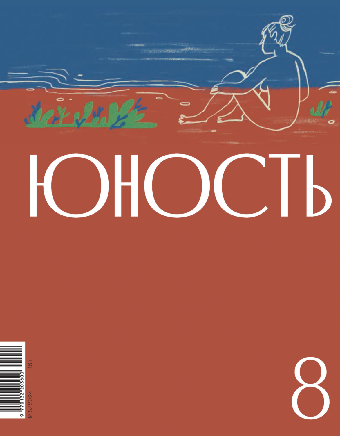 Обложка книги «Журнал «Юность» №08/2024»