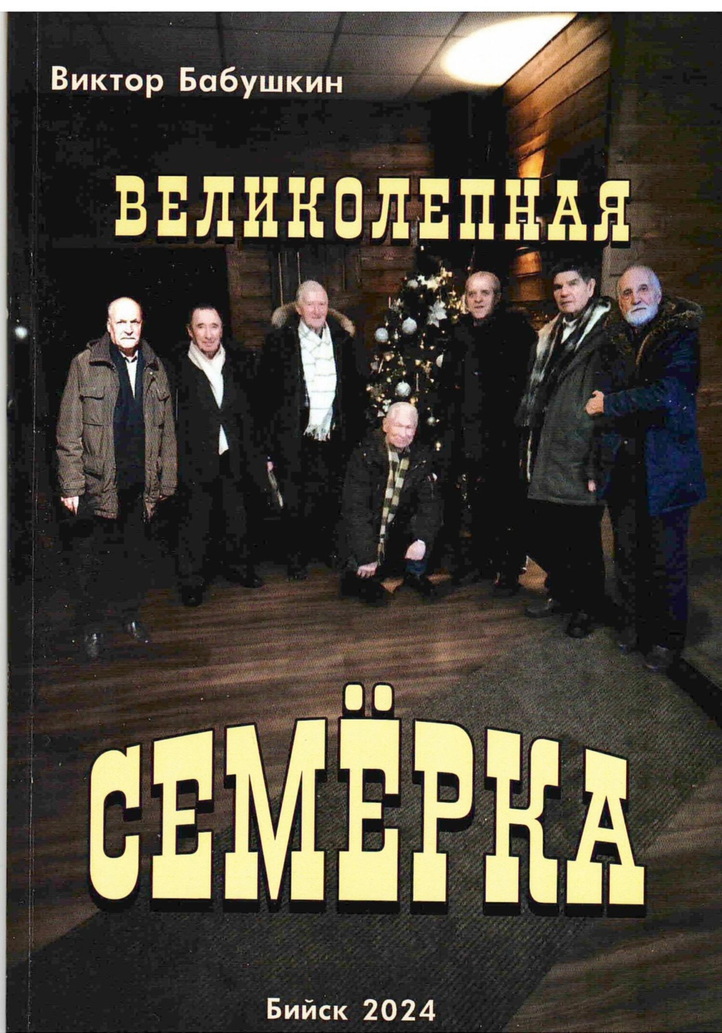Обложка книги «Великолепная семёрка»