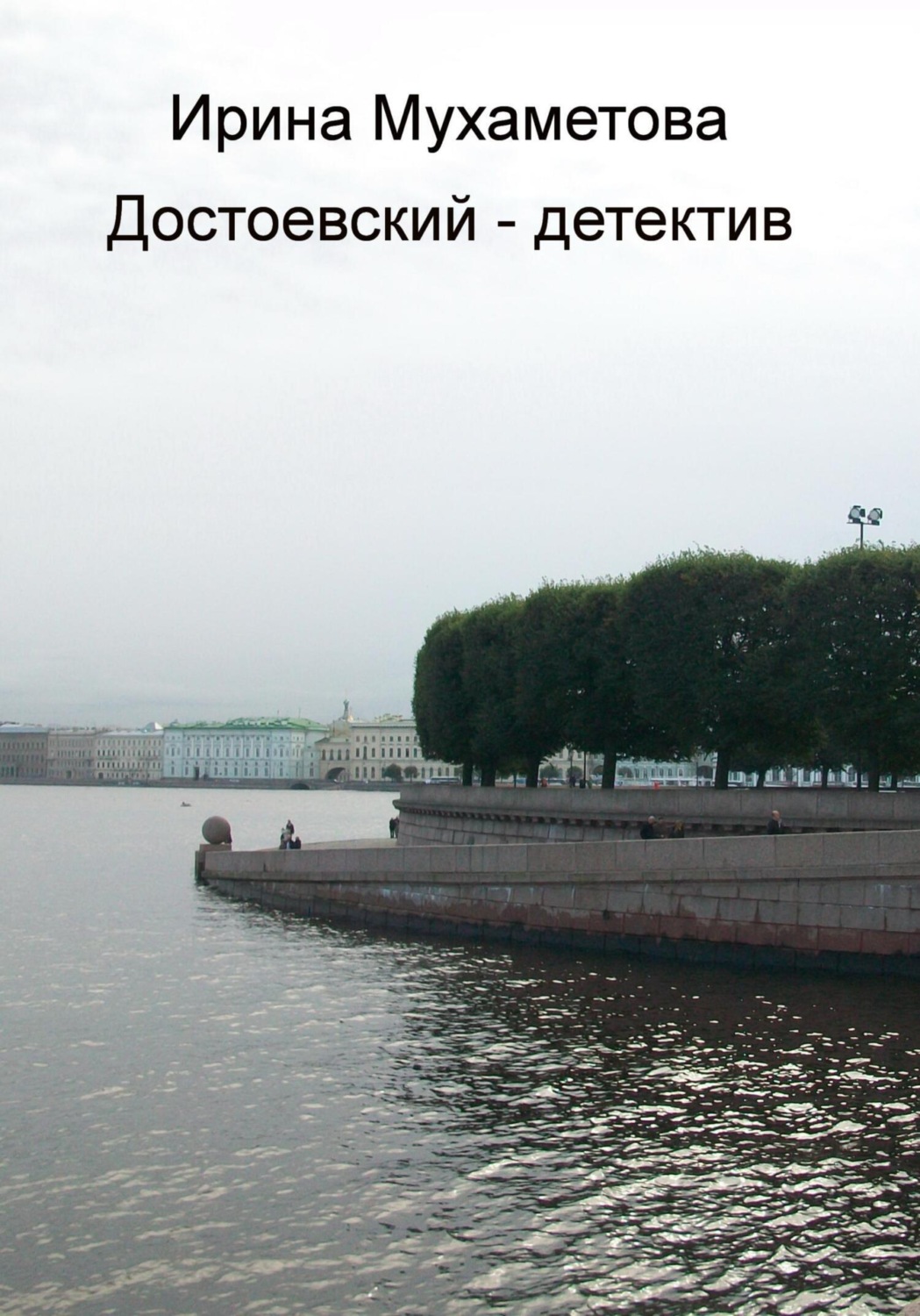 Обложка книги «Достоевский – детектив»