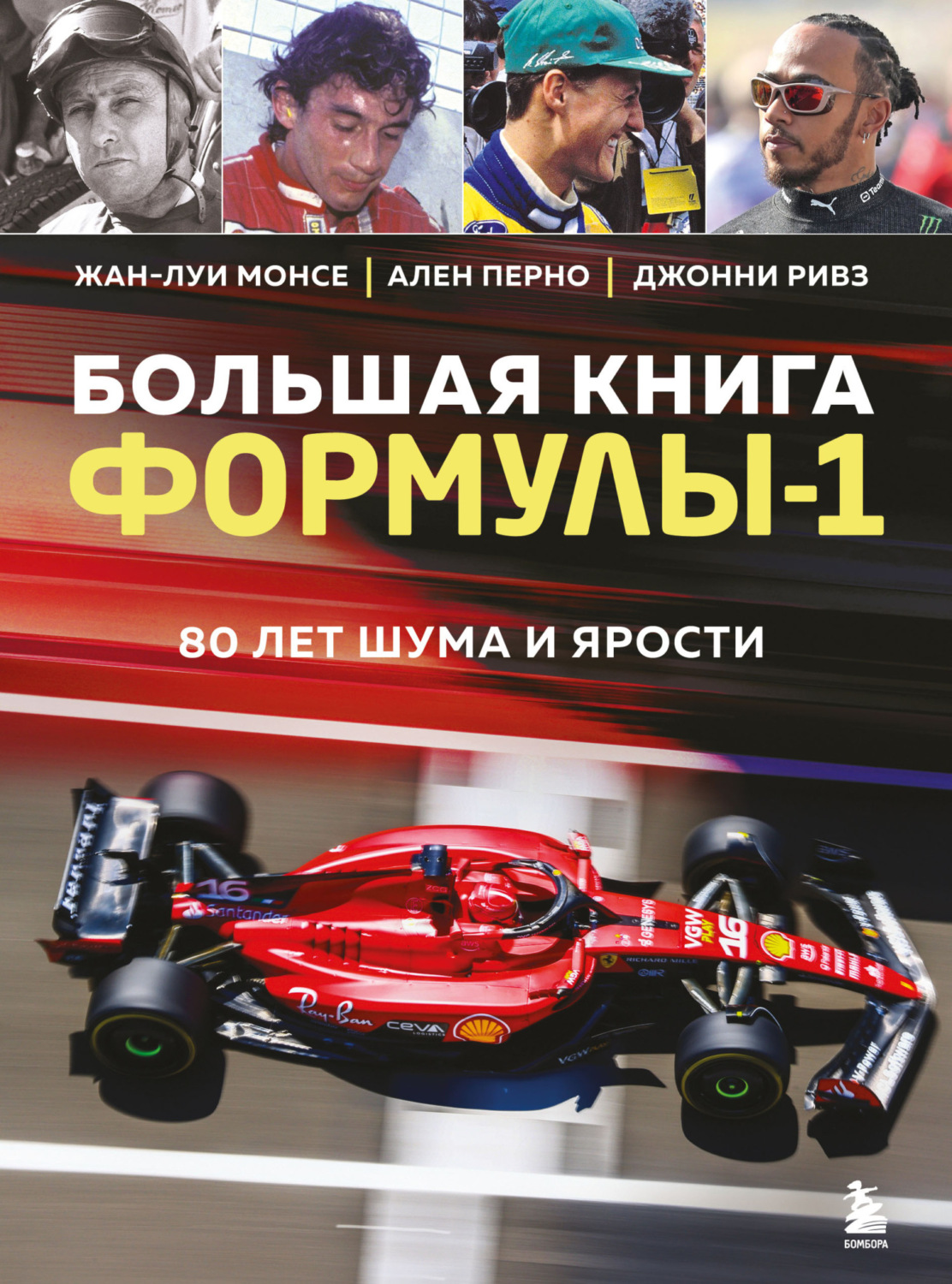 Обложка книги «Большая книга Формулы-1. 80 лет шума и ярости»