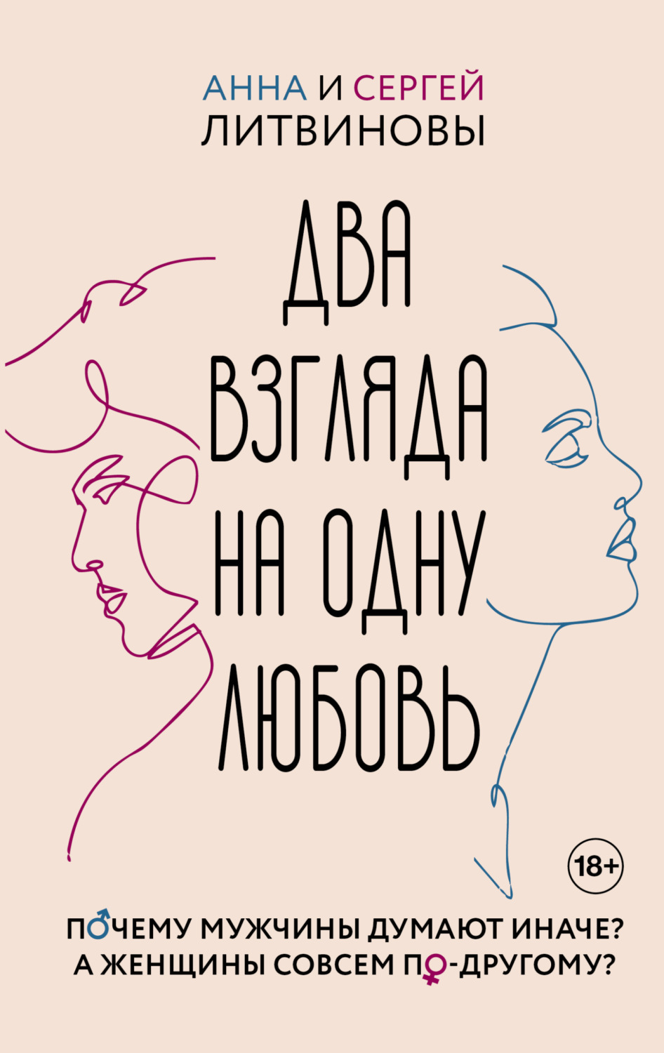 Обложка книги «Два взгляда на одну любовь»