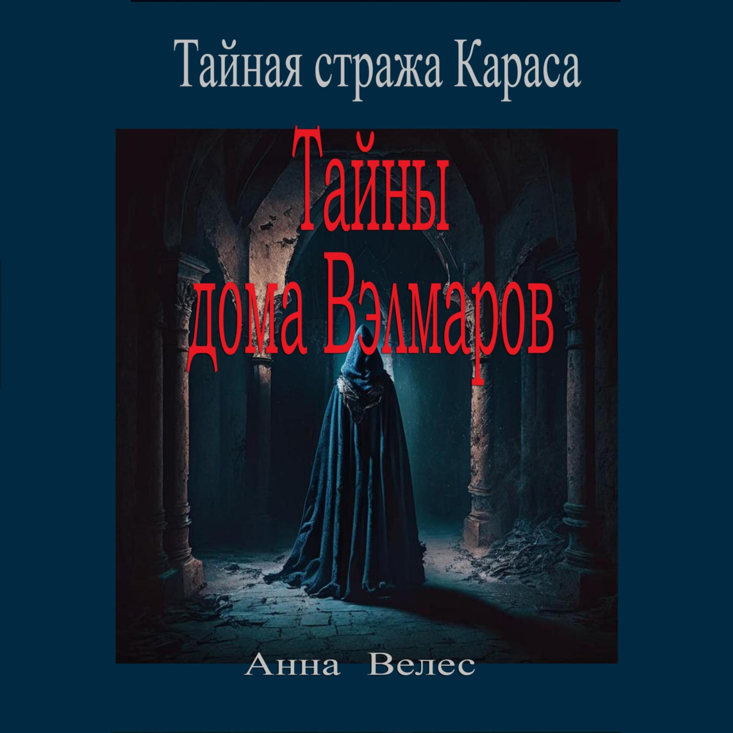 Обложка книги «Тайная стража Караса. Тайны дома Вэлмаров»