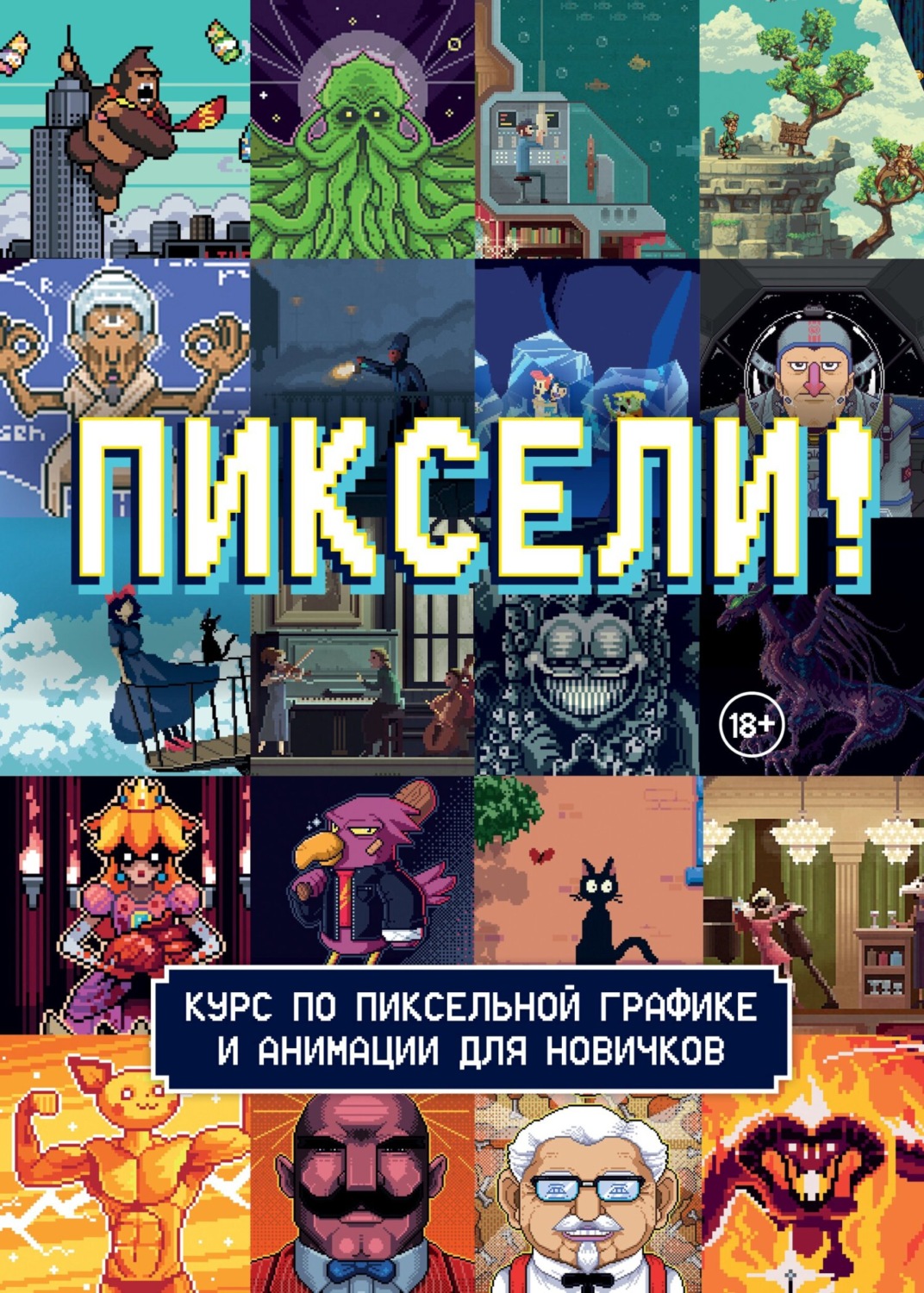 Обложка книги «Пиксели! Курс по пиксельной графике и анимации для новичков»
