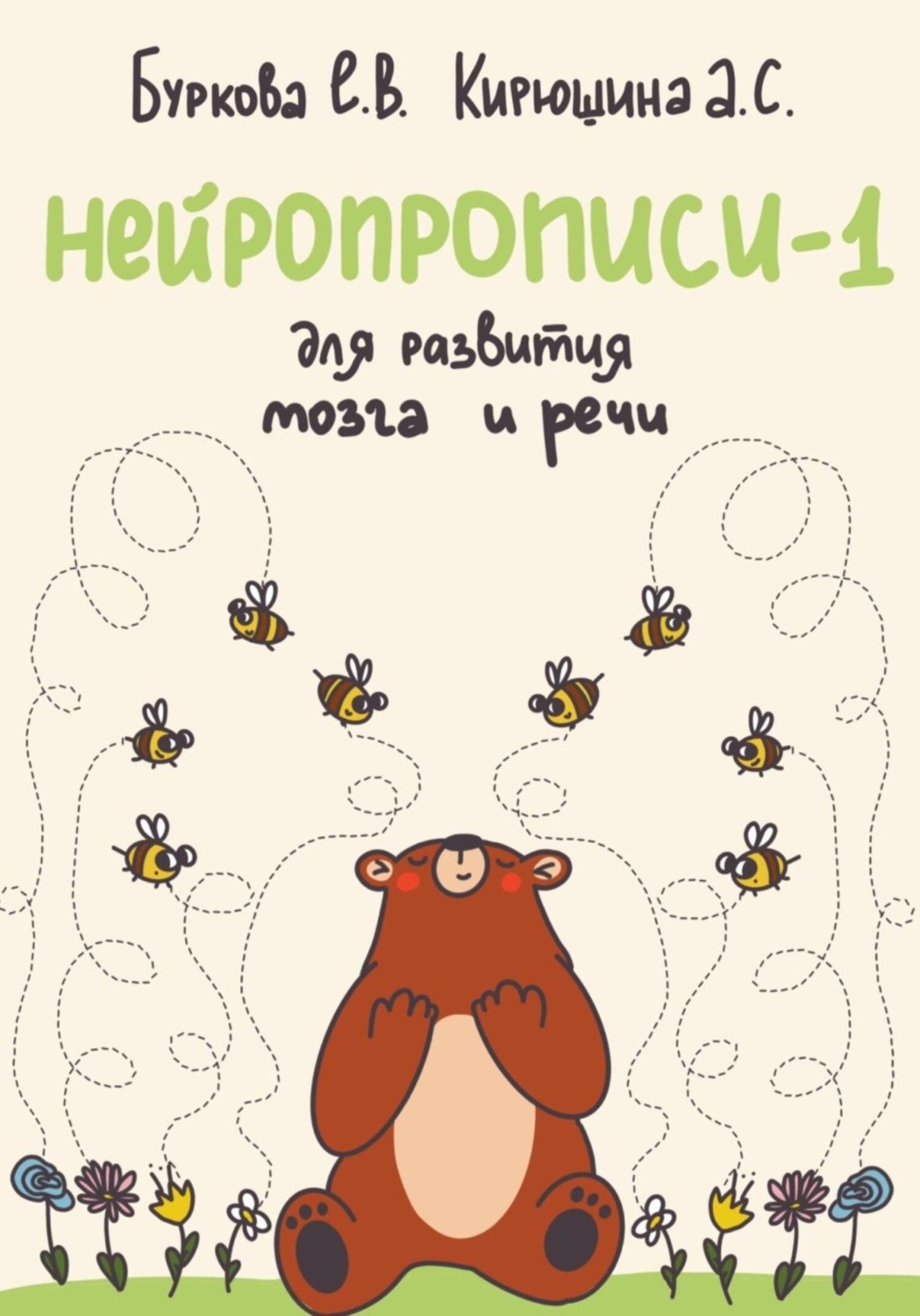 Обложка книги «Нейропрописи-1 для развития мозга и речи»