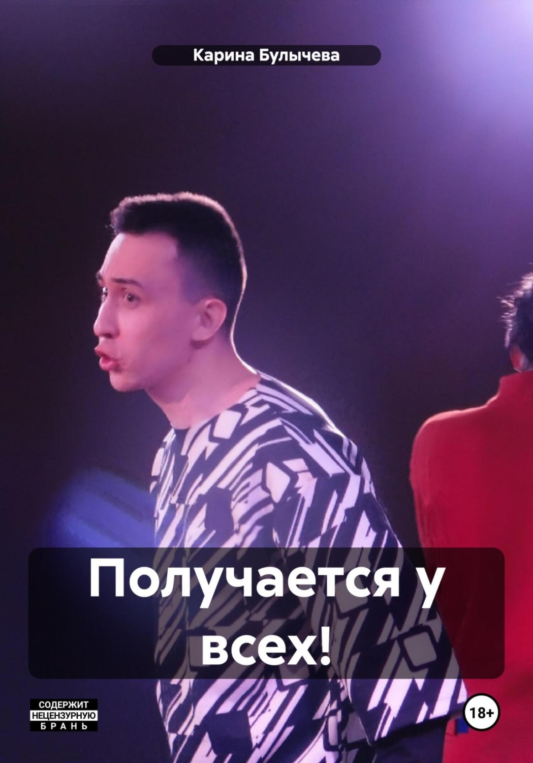 Обложка книги «Получается у всех!»