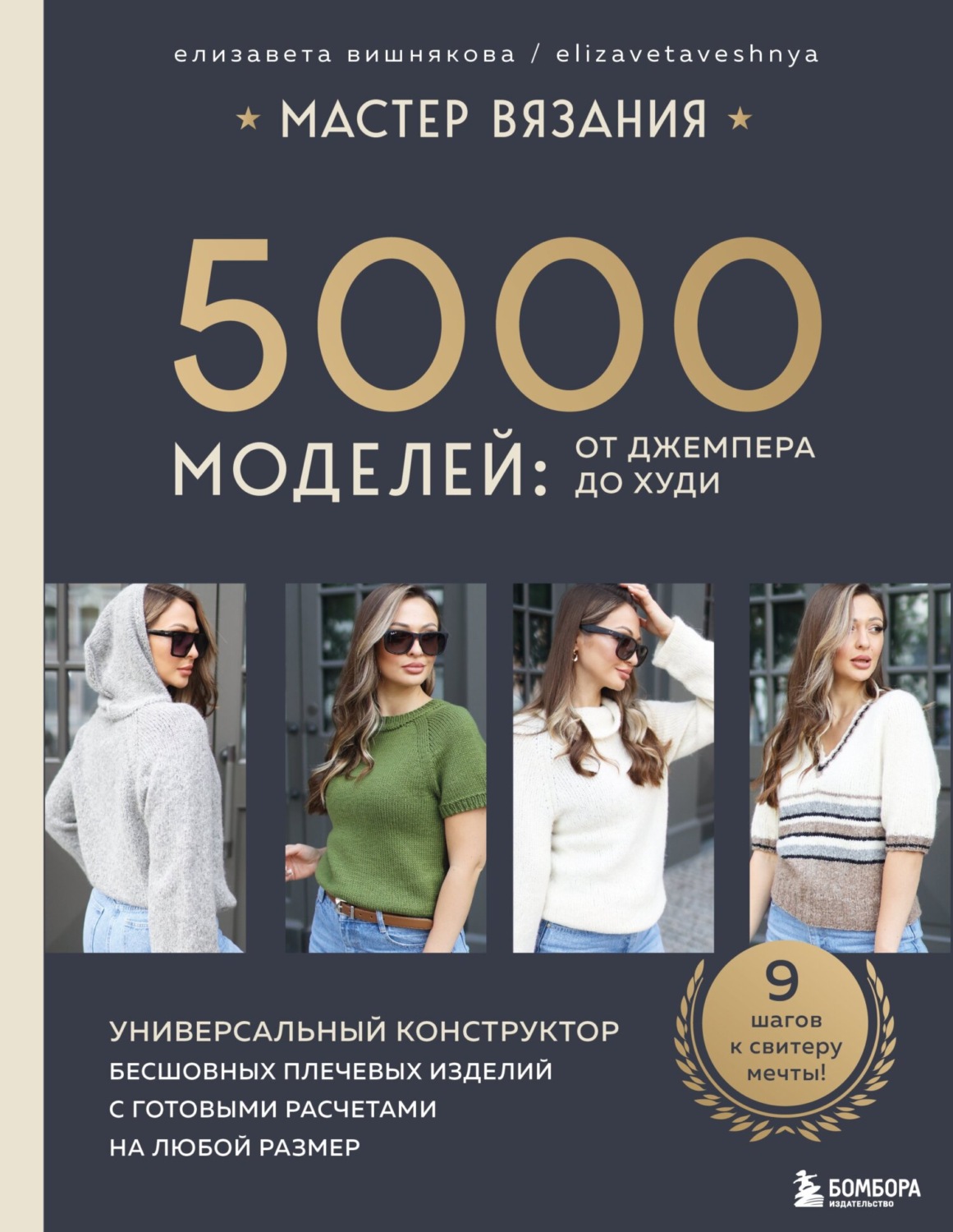 Обложка книги «Мастер вязания. 5000 моделей: от джемпера до худи. Универсальный конструктор бесшовных плечевых изделий с готовыми расчетами на любой размер»