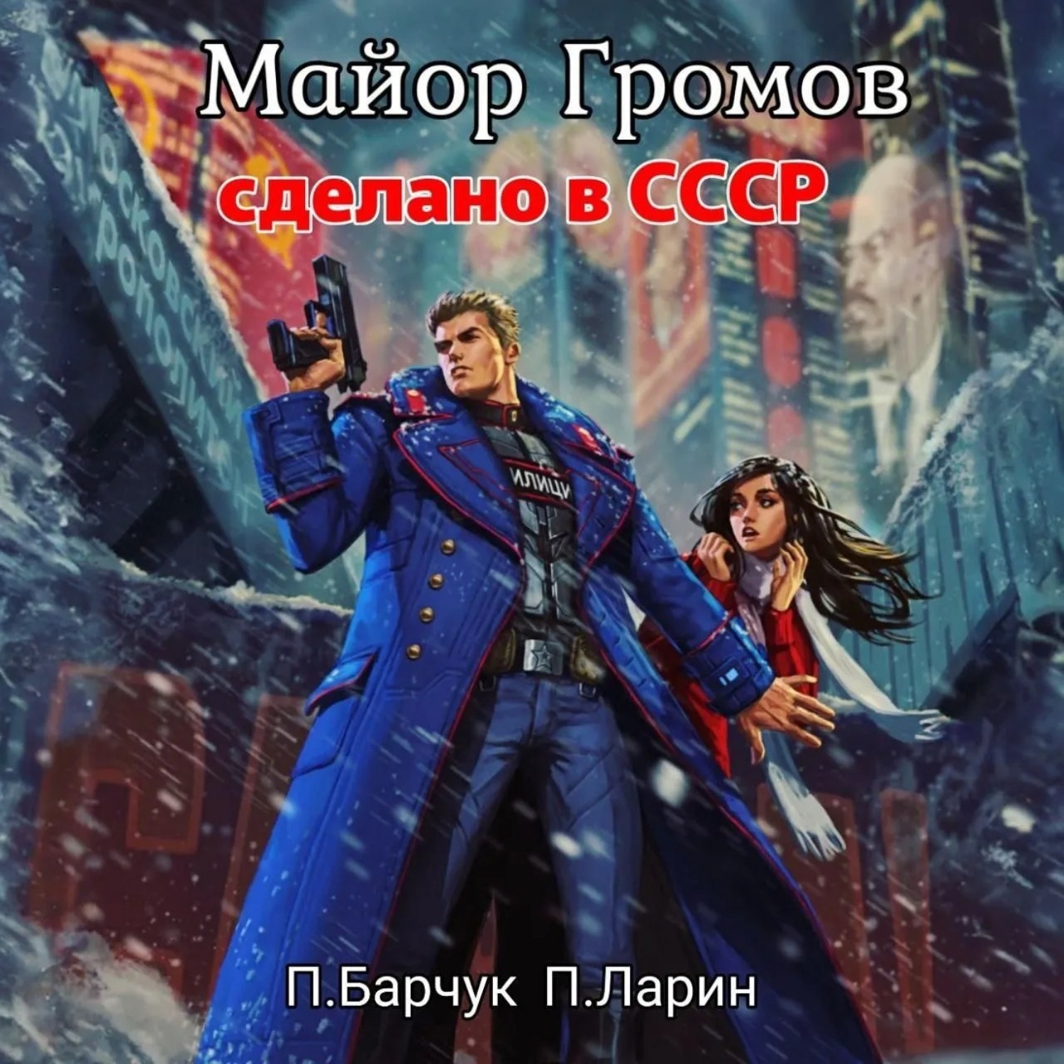 Обложка книги «Майор Громов»