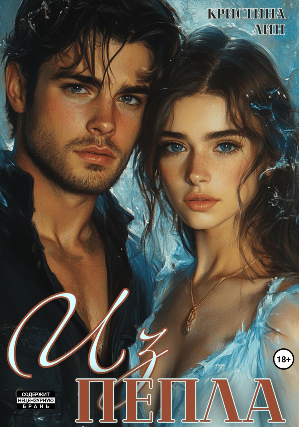 Обложка книги «Из пепла»
