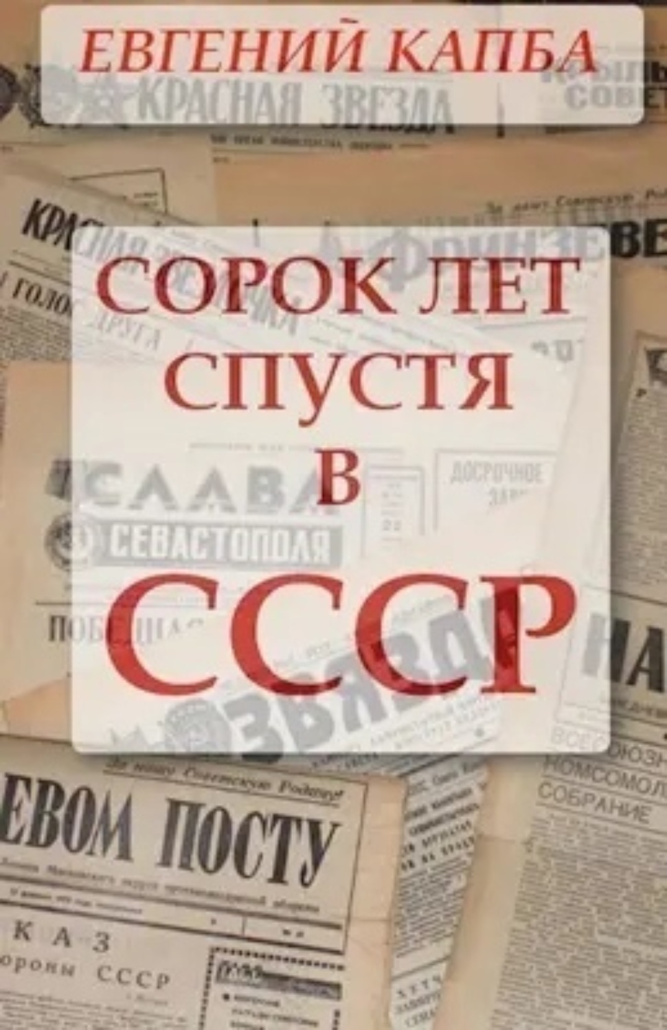 Обложка книги «Сорок лет спустя в СССР»