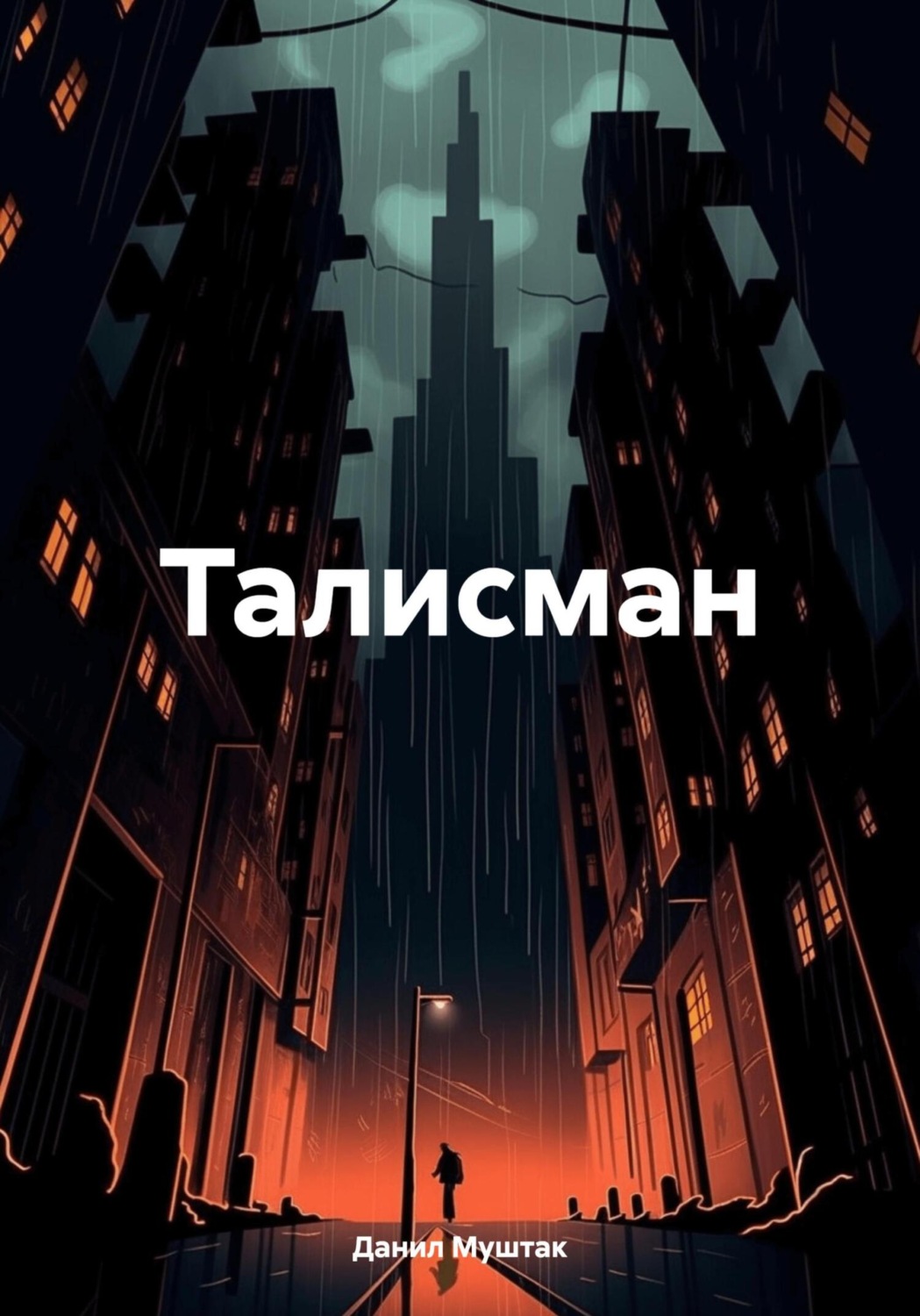 Обложка книги «Талисман»