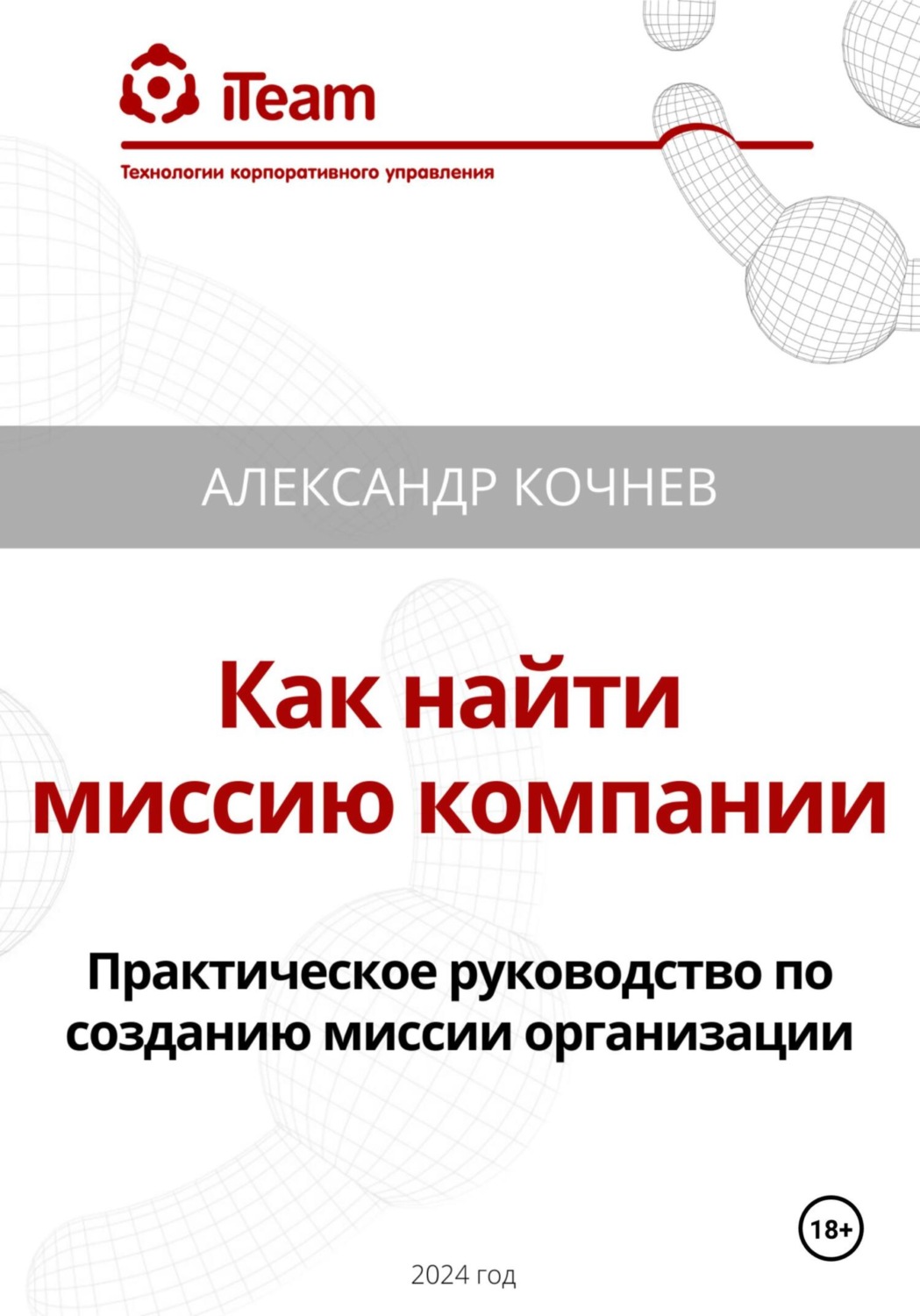Обложка книги «Как найти миссию компании. Практическое руководство по созданию миссии организации»
