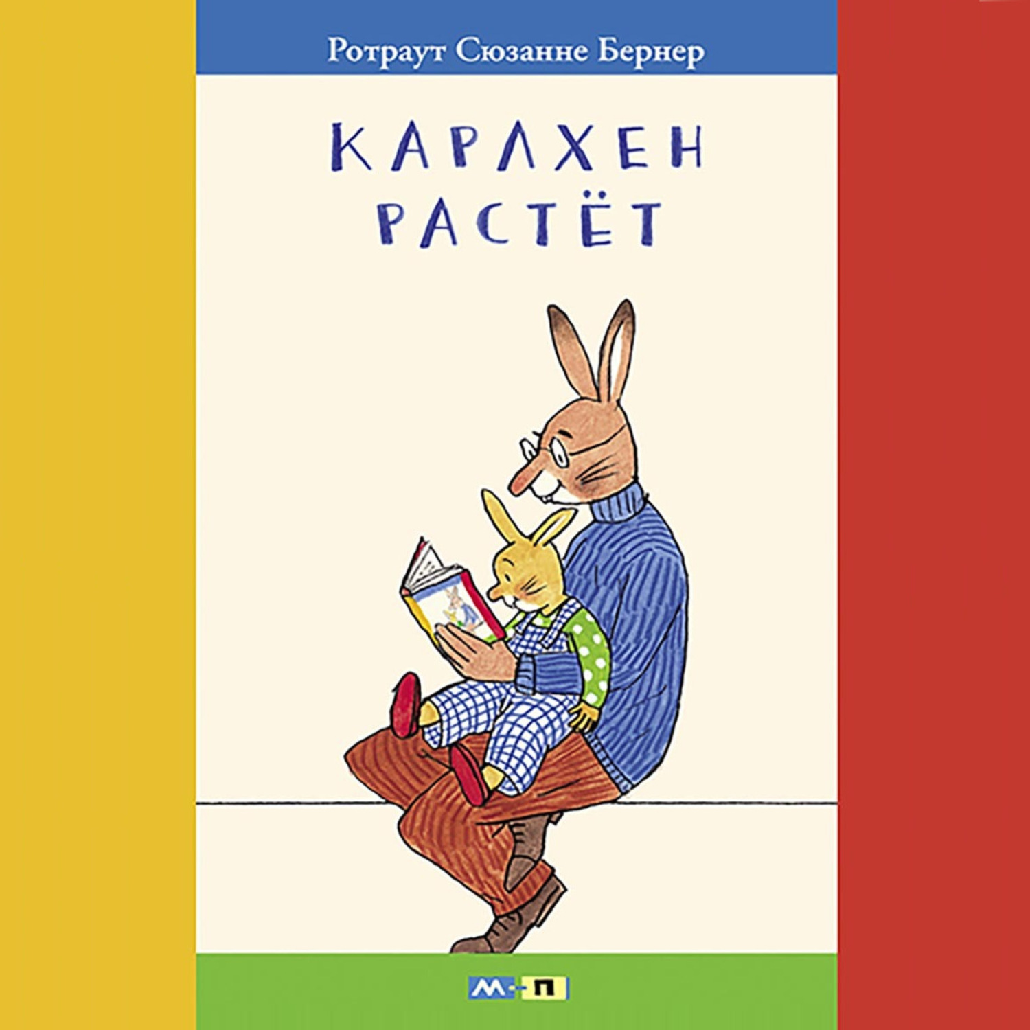 Обложка книги «Карлхен растёт. Маленькие истории с картинками»