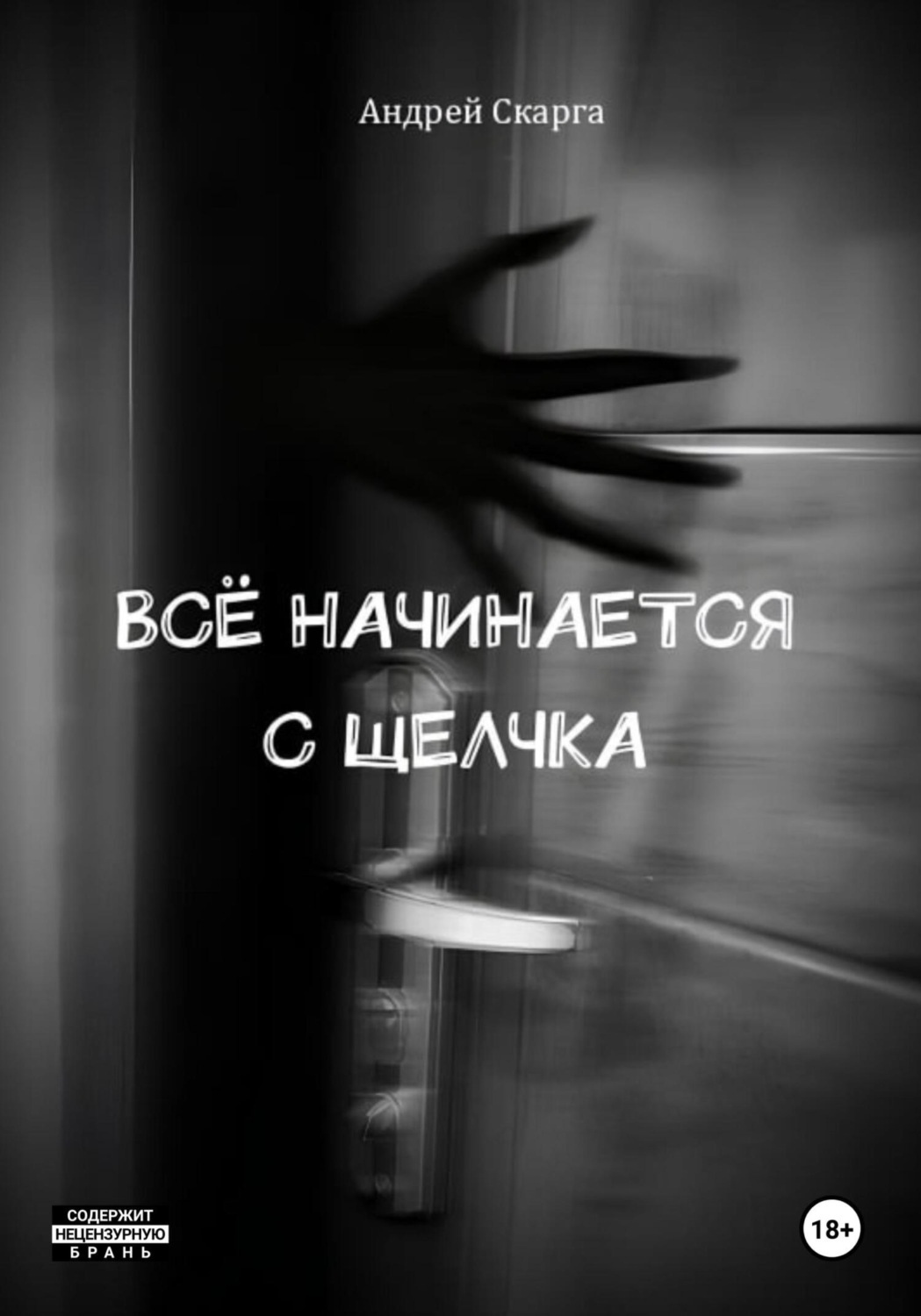 Обложка книги «Всё начинается с щелчка»