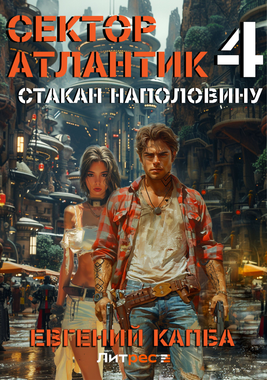 Обложка книги «Стакан наполовину»