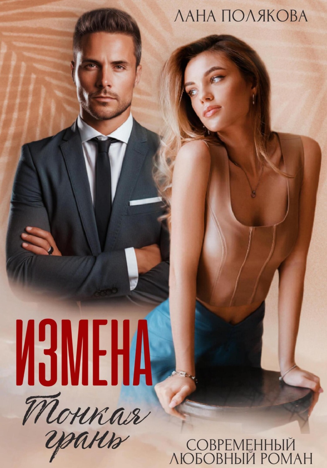 Обложка книги «Измена. Тонкая грань»