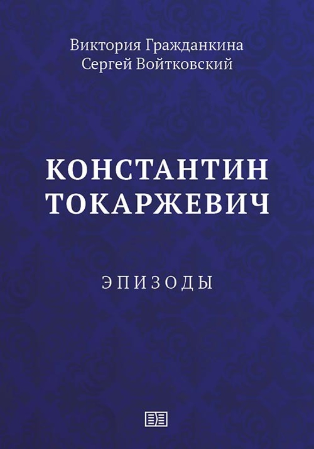Обложка книги «Константин Токаржевич. Эпизоды»