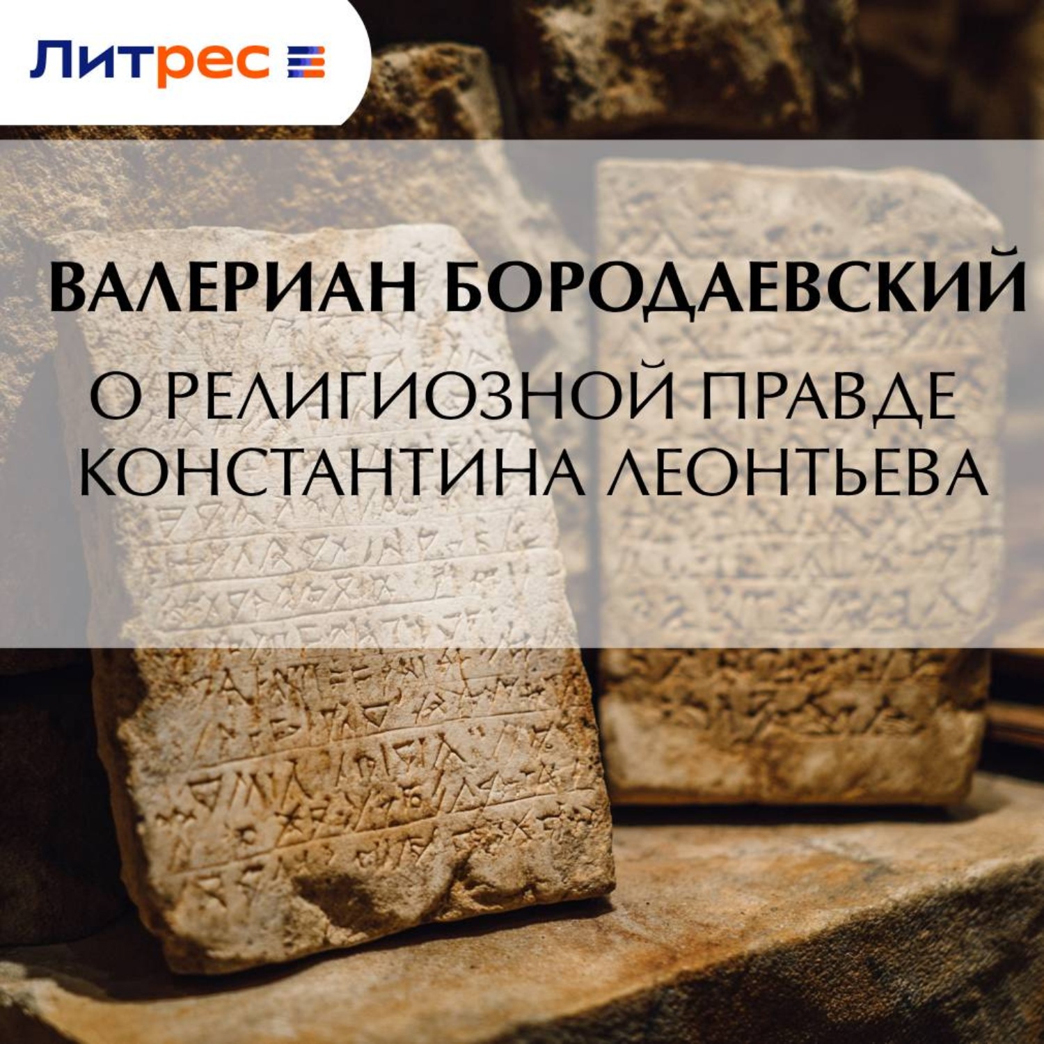 Обложка книги «О религиозной правде Константина Леонтьева»