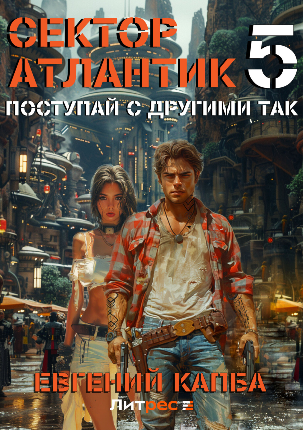 Обложка книги «Поступай с другими так»