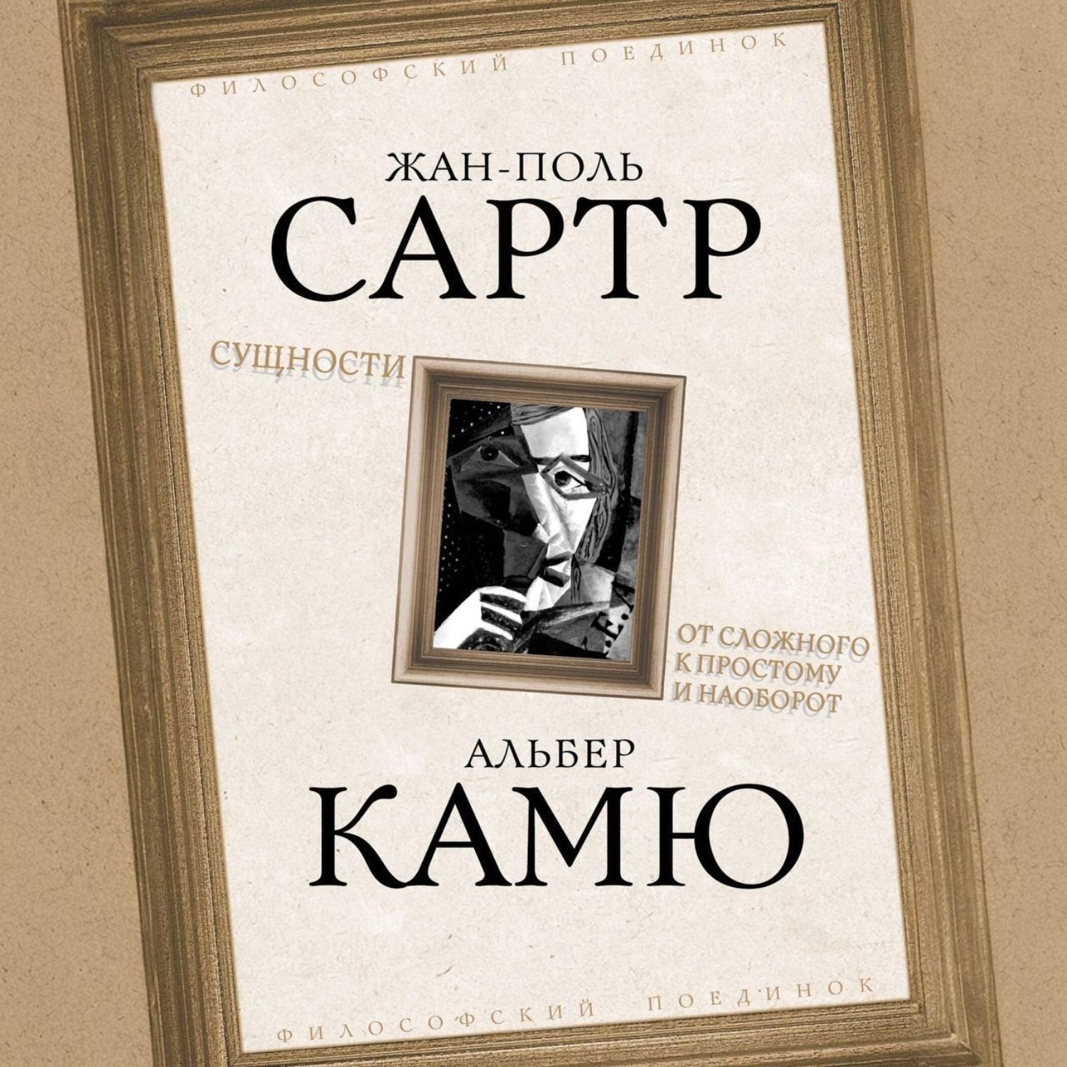 Обложка книги «Сущности. От сложного к простому и наоборот»