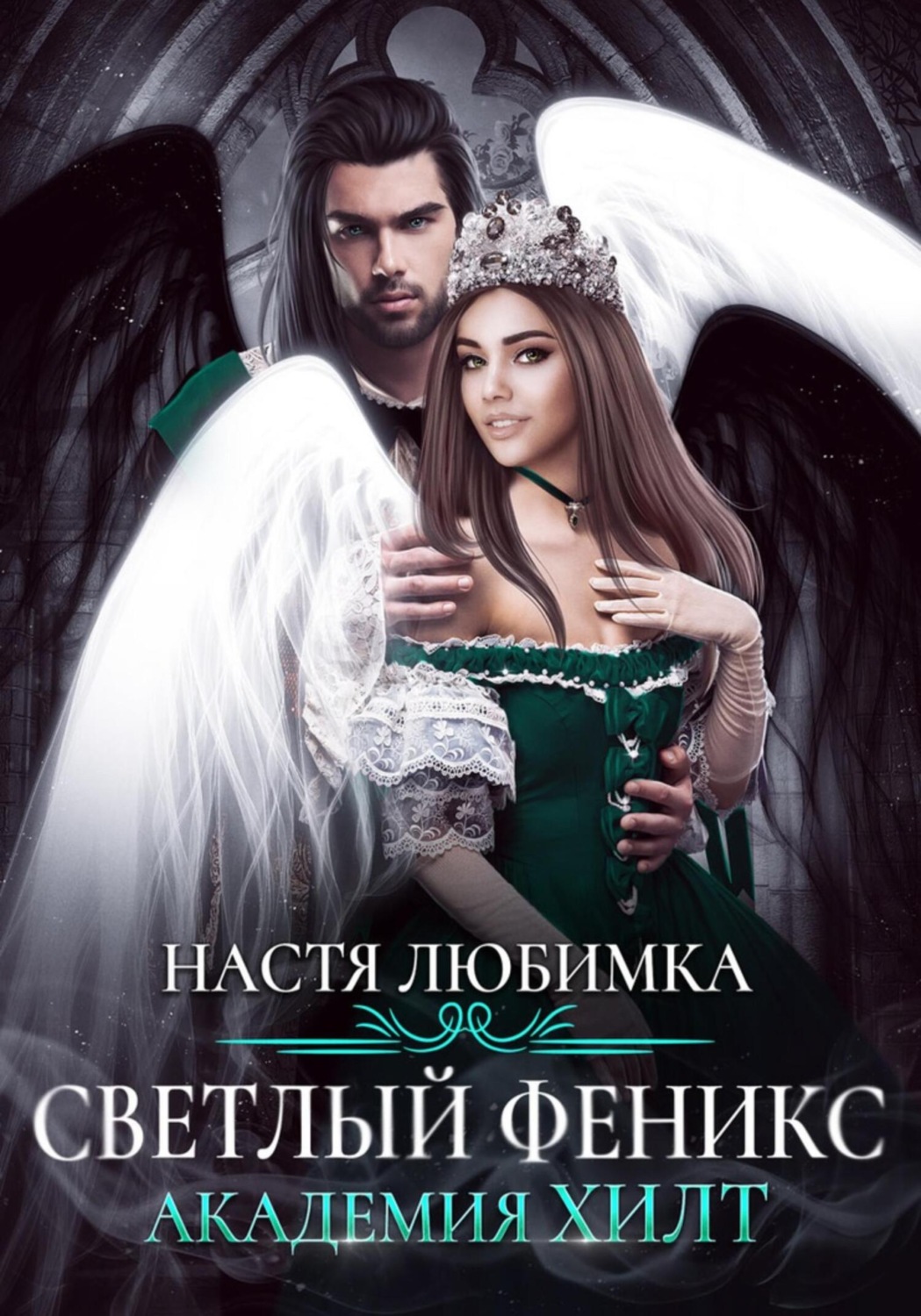 Обложка книги «Светлый феникс. Академия ХИЛТ»