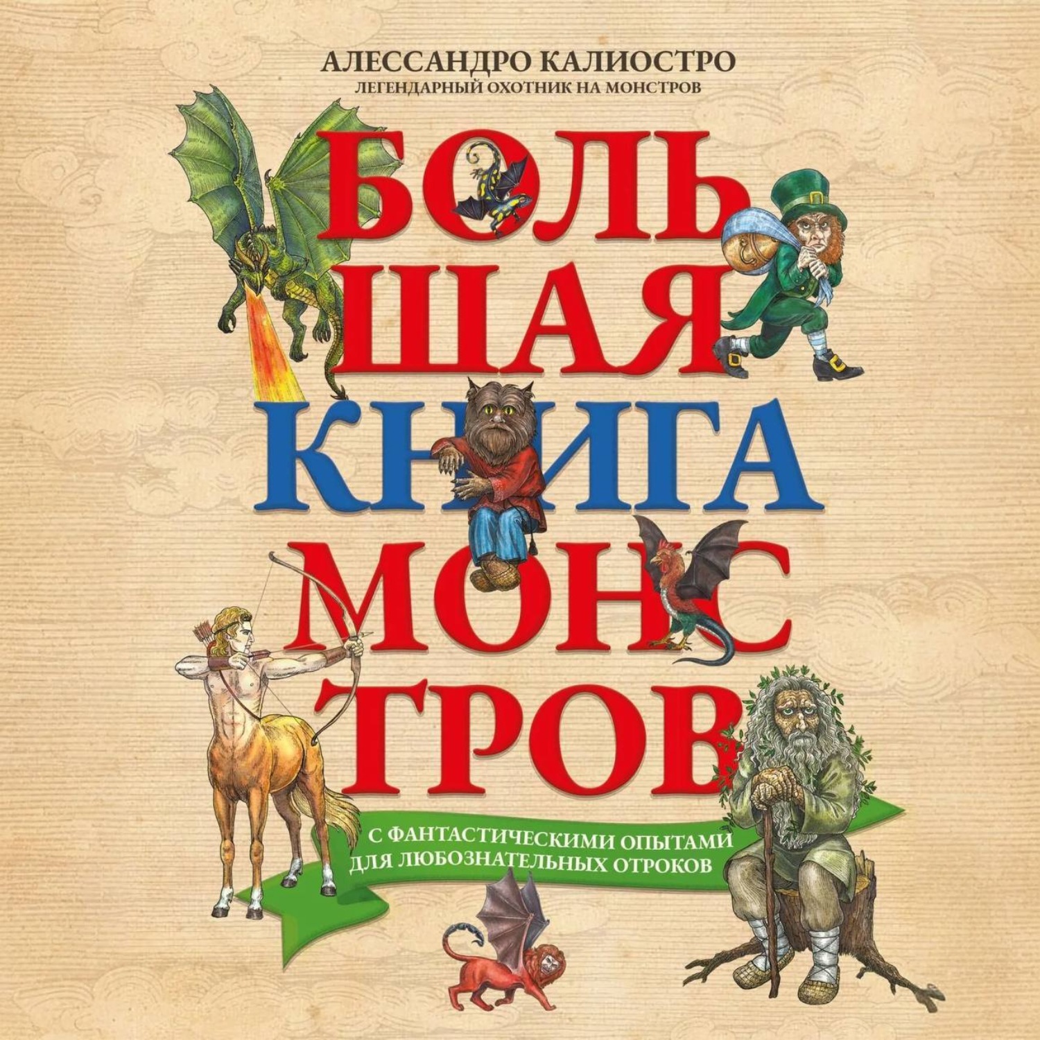 Обложка книги «Большая книга монстров с фантастическими опытами для любознательных отроков»