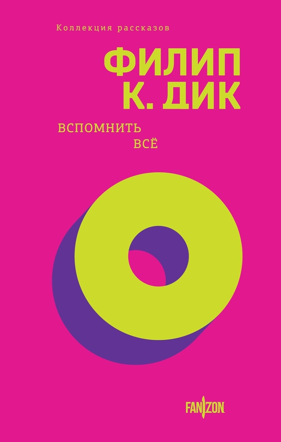 Обложка книги «Вспомнить всё»