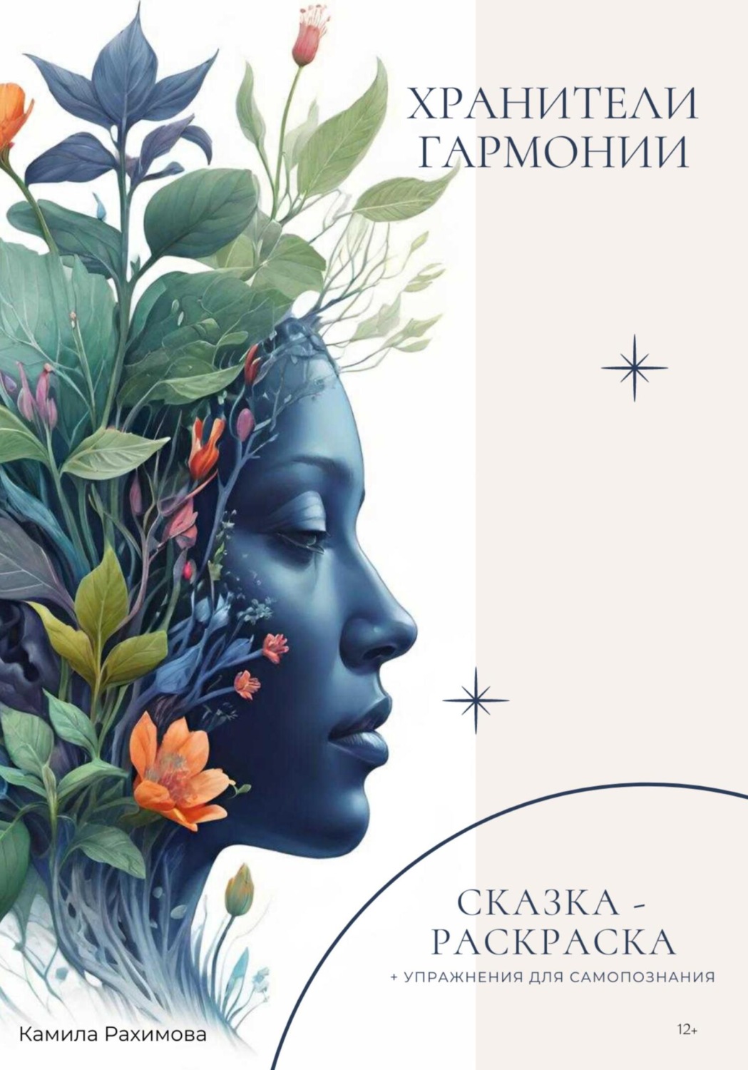 Обложка книги «Хранители Гармонии»