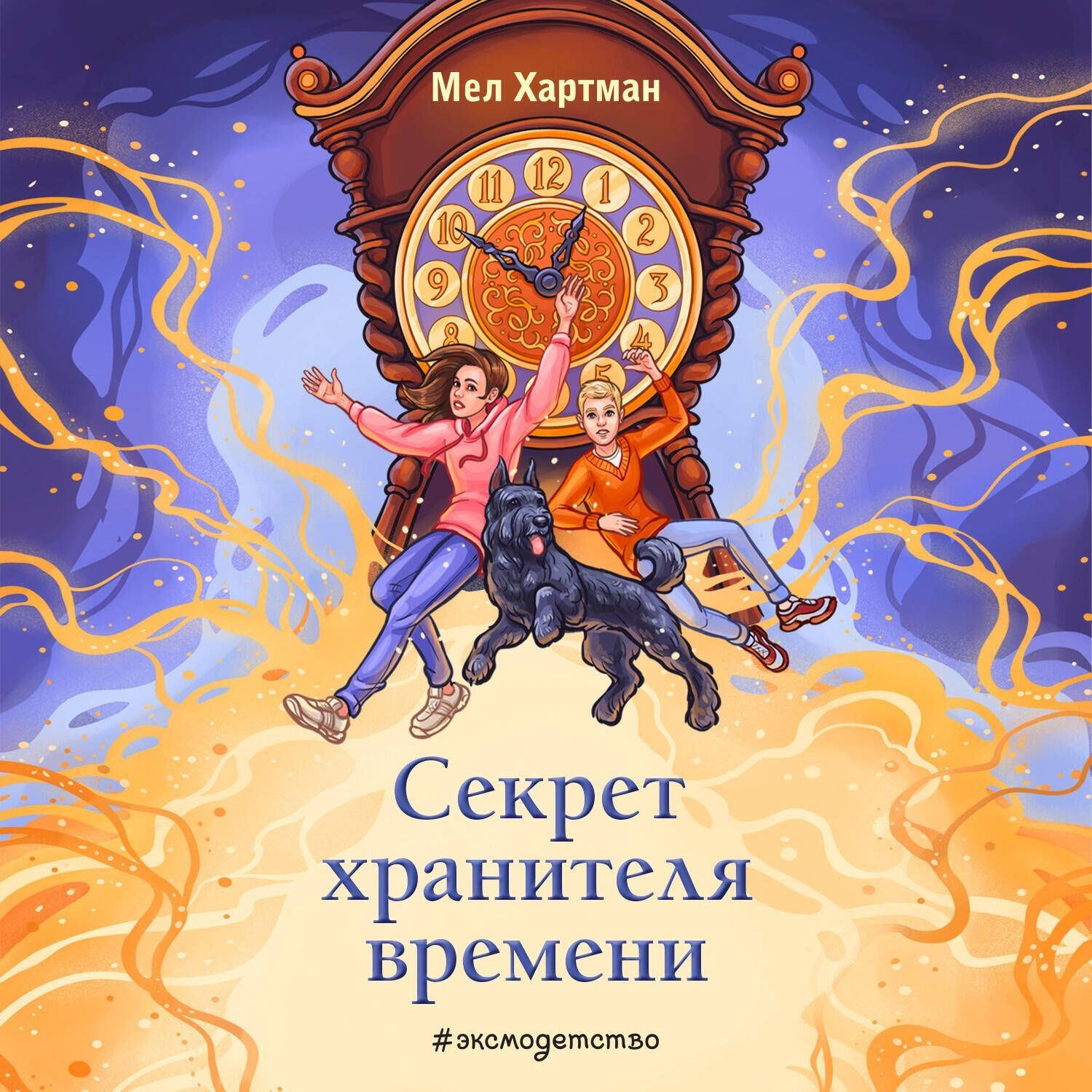 Обложка книги «Секрет хранителя времени»