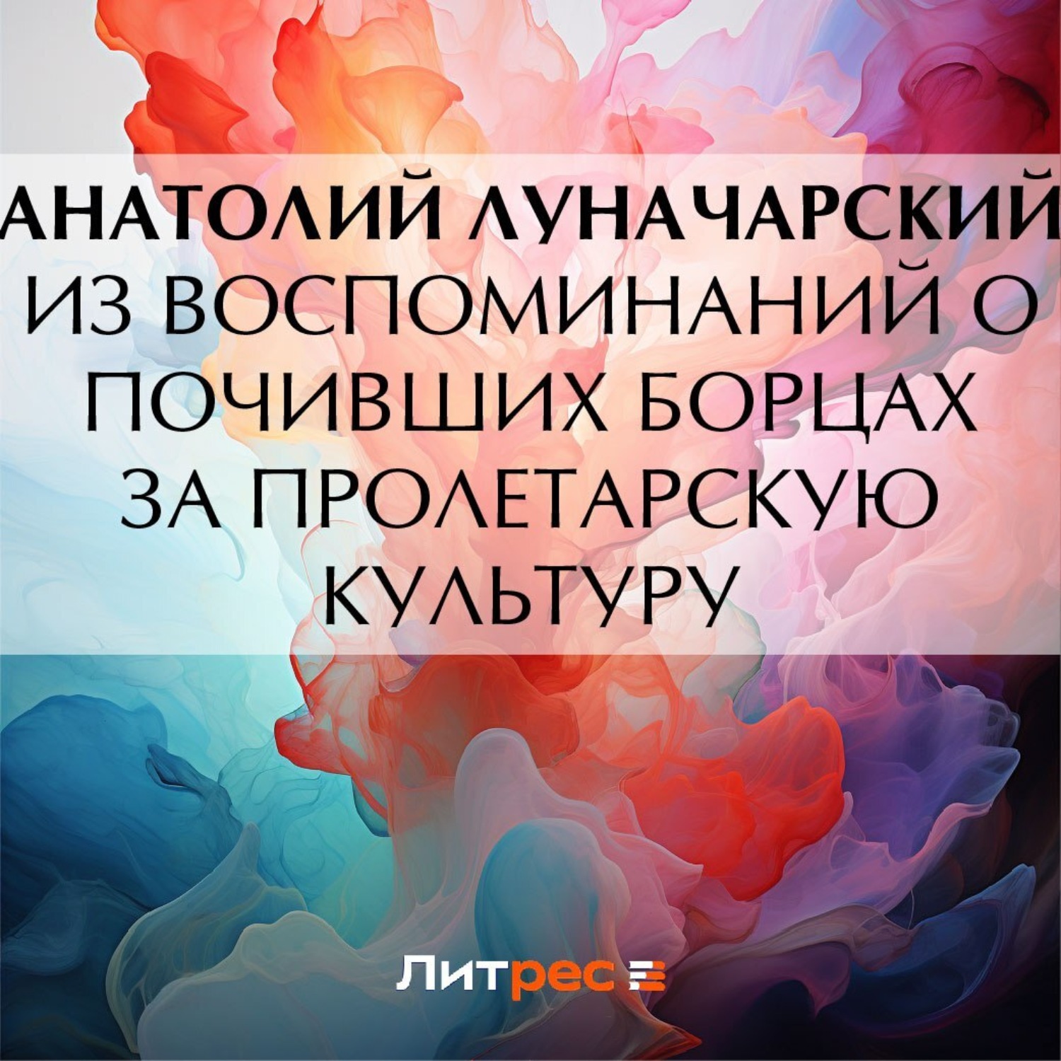 Обложка книги «Из воспоминаний о почивших борцах за пролетарскую культуру»