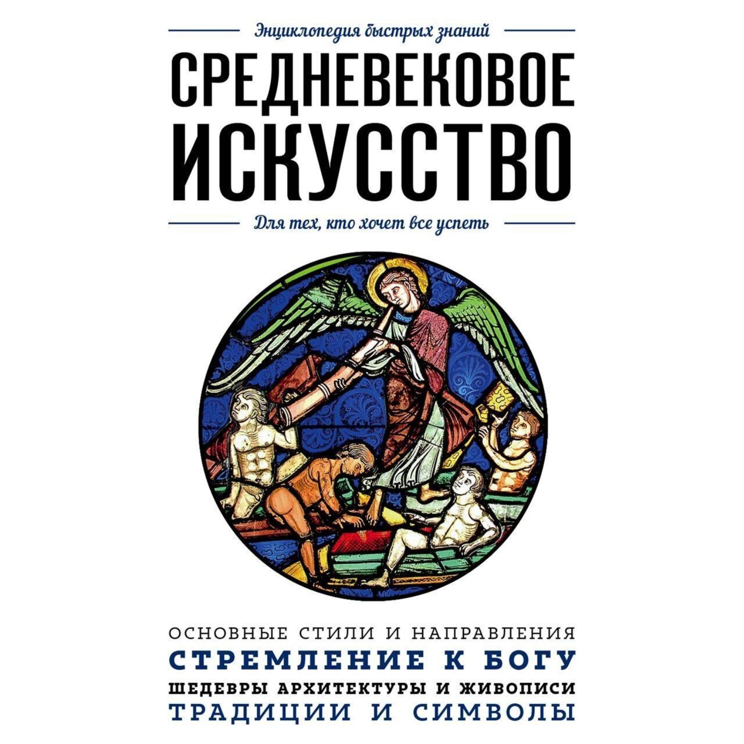 Обложка книги «Средневековое искусство. Для тех, кто хочет все успеть»