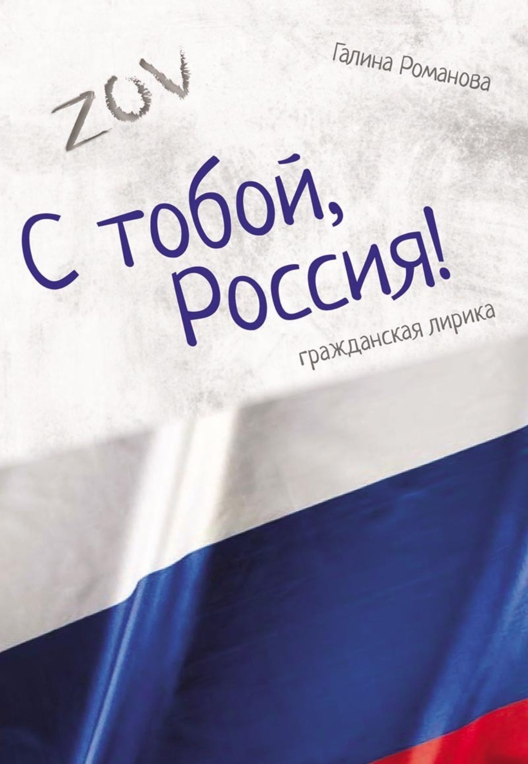 Обложка книги «С тобой, Россия!»