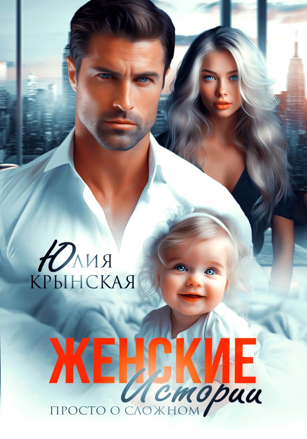 Обложка книги «Женские истории. Просто о сложном»