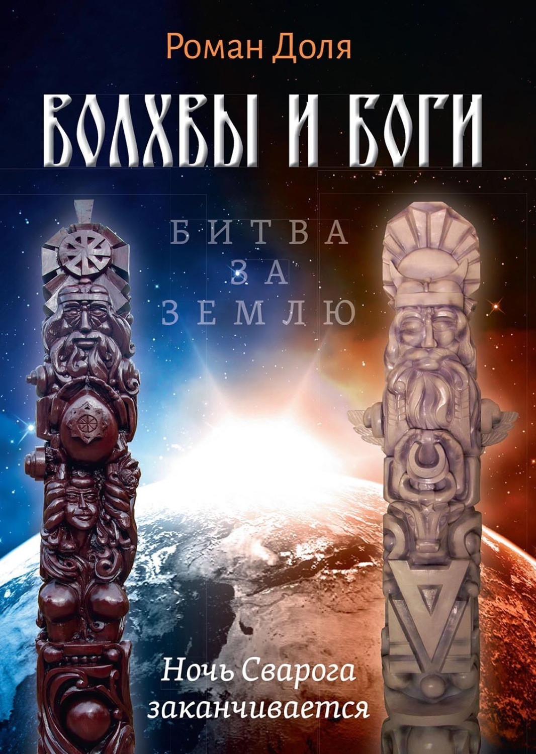 Обложка книги «Волхвы и Боги. Битва за землю. Ночь Сварога заканчивается»